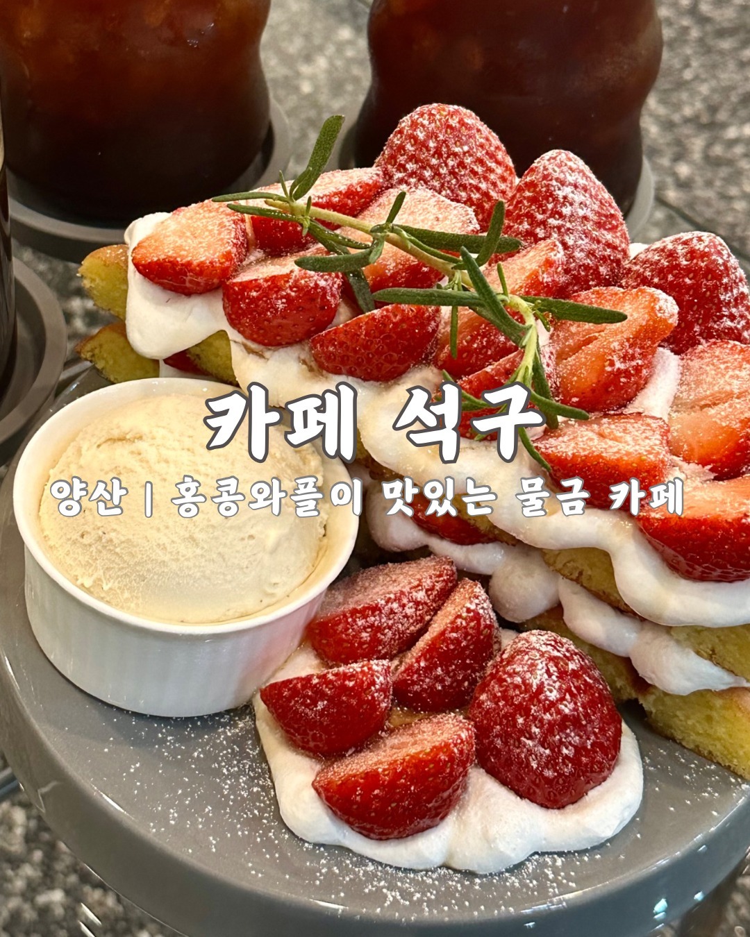 📍카페 석구

도심 속 흑백사막카페라는 의미를 가진 양산 물금 카페

무스 케이크, 크럼블, 갸또 케이크 등 수없이 많은 디저트들이 있지만 강추하는 메뉴는 바로 #홍콩와플

와플 사이에 생크림이 샌드되어 있고 아이스크림까지 곁들여먹을 수 있어서 와플 별로 안좋아하는 사람도 여기서 먹어보면 생각이 달라질수도?!

가격대가 있는만큼 비주얼 역시 좋아서 요즘 감성까지 제대로🍓

- 자세한 리뷰는 byutifullllla 프로필 상단 링크에서 확인해주세요 🌈
🚩 경남 양산시 물금읍 가촌서8길 4 (가촌리)
🕐 매일 12:00 - 22:00
✅ 매주 월, 화 정기 휴무
✅ 월, 화 공휴일이거나 대체공휴일일 경우 영업
📞 0507-1413-1290
🅿 주차 가능