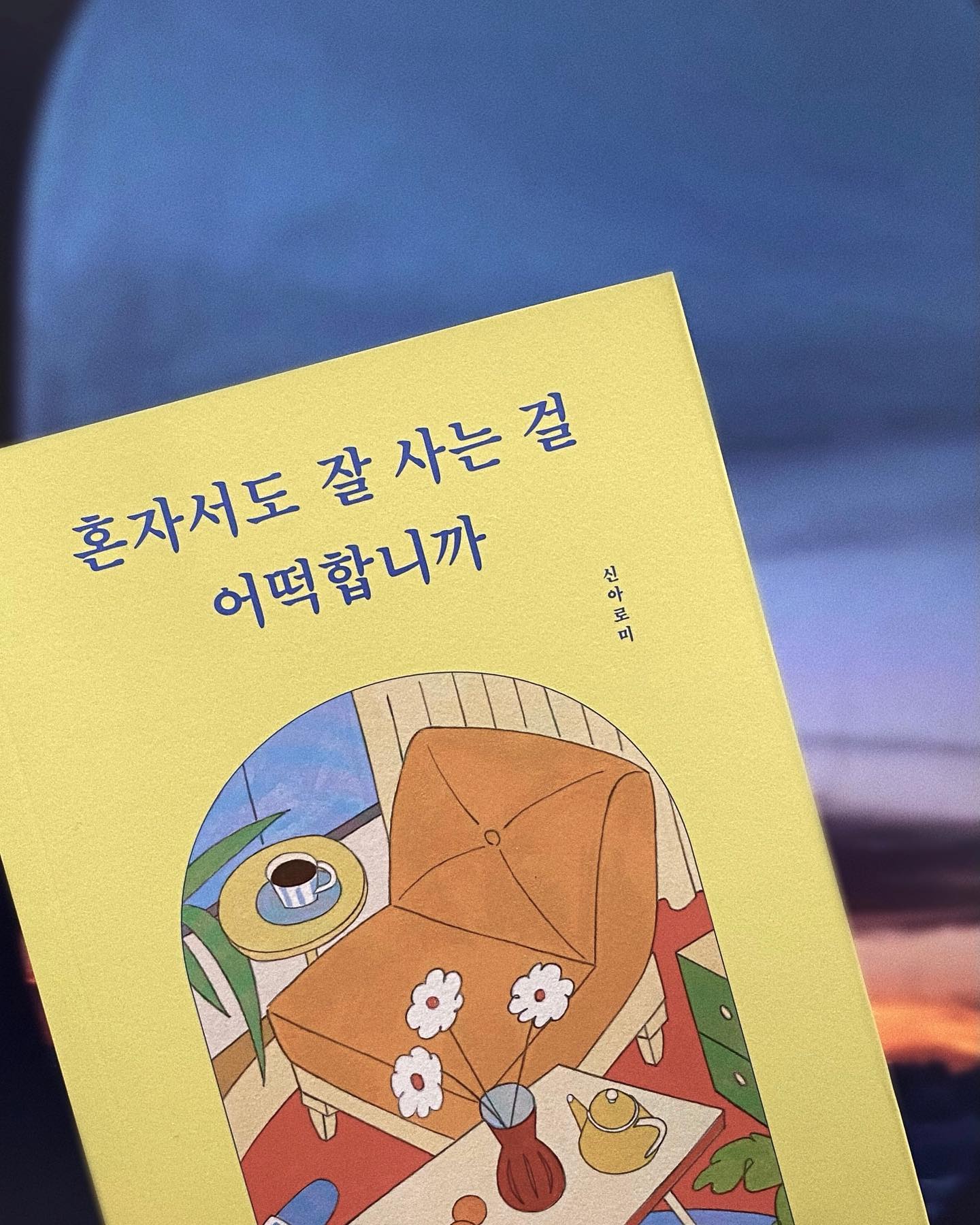 #협찬 bookrum.official

📖 혼자서도 잘 사는걸 어떡합니까

혼자서도 멋지게 살아가고 있는 유튜버 신아로미님의 일상을 담은 에세이📝

혼자만의 시간 & 공간 만드는 법부터 준비물 리스트까지. 혼자 살고 있는 사람들이라면 공감과 용기를 얻을 수 있는 책이자, 혼자만의 시간을 잘 견디지 못하는 분들에게는 지침서가 되어줄 만한 책. 인상 깊었던 구절도 많고, 읽으면서 공감도 많이 되었던, 한 번쯤 읽어보길추천하고싶다ㅎㅎ

📎 78p 
내 인생의 만족도는 여기서 무언가를 더 보태지 않아도 좋았다. 현재로도 정말 행복하고 이렇게 까지 좋을 수가 있나 싶을 정도로 혼자 잘 살고 있으니 후회는 없다. 이대로 내일 생을 마감한다 해도 나는 웃으며 말하겠다. “내 삶은 참 즐거웠으니 여한은 없다.”라고.

📎 220p 
당신이 원하는 모습을 알아내지 못했다면 아직 세상에는 당신이 원하는 모습으로 사는 사람이 없는 것일수도, 아직 발견 못한 것일 수도 있다. 우리는 눈에 비치는 수두룩한 삶 속에 여러 형태를 골라 직접 살아보면서 다듬으면 된다. 그들의 삶을 간접적으로 경험해보고 상상하면서, 또 때로는 부러워 하기도 하면서 스스로 원하는 진짜 삶의 모양은 찾아내길 바란다. 

✨우리모두 절대 똑같은 모습으로 행복해질 수 없음을 기억하면서✨

#럼부크#부크럼#출판사#에세이추천#책추천#혼자서도잘사는걸어떡합니까#신아로미