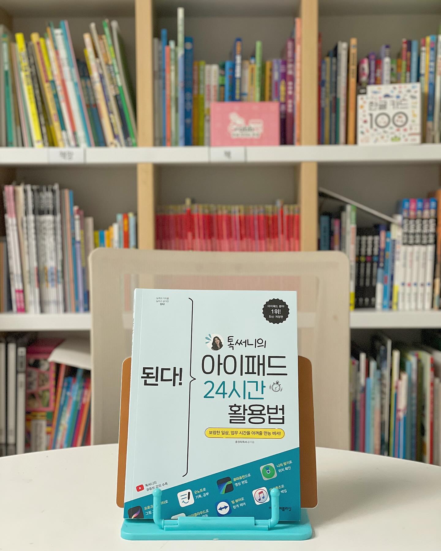 #협찬

📚 아이패드를 좀더 똑똑하게 쓸수 없을까 ?
아이패드 설정부터 앱 사용 노하우까지! it.테크 유튜버에게 배우는 친절한 아이패드 입문서!!
2024최신버전으로 이런내용이 달라졌어요
1. ipados 17 새로운 기능소개
2. 최신 화면 업데이트
3. 아이를위한 아이패드 설정 소개
4. 궁금증이 해결되는 알찬 팁 추가
5. 버전을 바로 확인할수있는 안내 아이콘 추카

이해하기 어려운 부분은 유튜브 영상으로 한번더 쉽게 이해할수있고
아이패드 구입,기초 설정까지 한번에! 
일잘러가 아이패드를 업무에 활용하는 방법 5가지도~
공부,취미생활 아이교육도 아이패드로 할수있게!
아이패드의 어떤 문제가 생겨도 스스로 해결할수있도록 설명이 아주잘되어있고 아이패드 연동안되는 안드로이드와 윈도우 pc에대한 설명까지 아주 꼼꼼하게 들어가있어요 : )

🩵
애플을 쓰는사람들은 대부분이 사야하는병에걸리는걸로 안다ㅋ
나또한 그점이 몇퍼센트는 있었고 아이들과 함께 쓰기에도 일적으로도 필요로해서 구매했는데 생각보다 애플은 방대하다 공부해야할것이많고 아직도 다 마스터 하지못하고 매일 배우기만 하는것같은데 이책내용에 내가필요한것들이 거의 다들어가있다. 제일좋은건 아이들어플에대한 소개였는데 아이들어플은 ios버전은 찾기힘들다 대부분안드로이드만있었고 근데 여기서 소개해줌으로 어플 득템을하여 나는 한층더 육아가 쉬워질것같다 아이패드쓰시는분들을위해 나중에 어플을 따로 알려도 주면 좋을것같다. 이러한책애서 알려주었다며. 학생들도 직장인들도 누구하나 빠짐없이 아이패드를 가지고있다면 한번쯤 읽어보면 무조건 도움되는 책이랄까 . 아이패드가 있다면 꼭 읽어보세요 무조건 하나는 꼭 도움될겁니다!! 강추!!!!

easyspub_it 

#된다톡써니의아이패드24시간활용법 #이지스퍼블리싱 #된다시리즈 #톡써니 #아이폰 #아이패드활용 #프로크리에이트 #루마퓨전 #굿노트 #직장인아이패드활용
