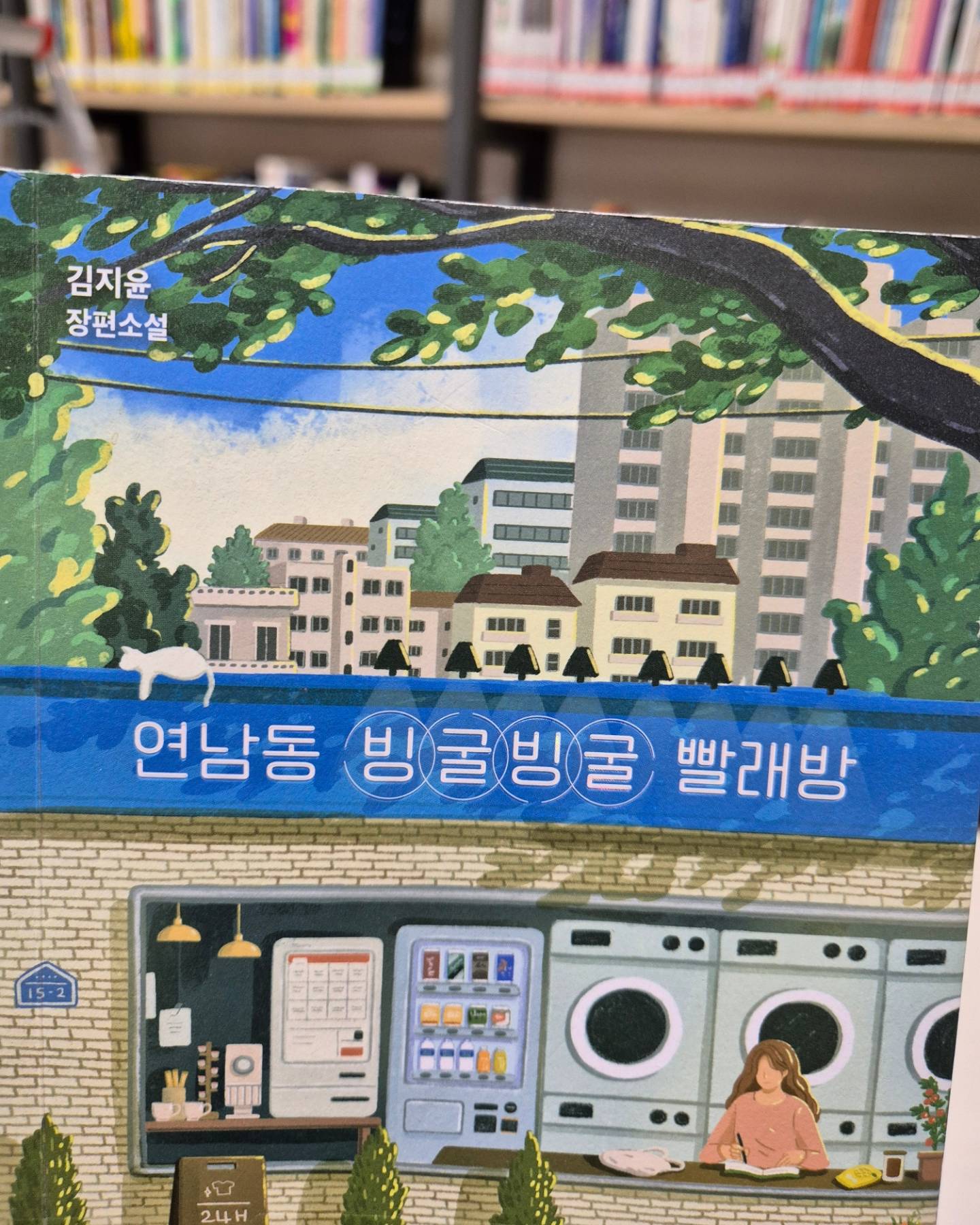 읽는동안 주인공들과
 같이울고 같이웃고📚
따뜻한 사람들의 살아가는 이야기
지친하루 끝에 만나는 위로의 공간인
연남동 빨래방에가서 나도 고민 나누고 싶다아 😂
ㆍ
ㆍ
책을읽으며 딸에게
내주위에도 따뜻하고 좋은 사람들이 많았음 
좋겠다 말했더니
엄마가 그런 좋은 사람이 되면 되죠😀😅
ㆍ
ㆍ
ㆍ
#연남동빙굴빙굴빨래방_김지윤
#연남동빙굴빙굴빨래방
#도서리뷰
#책스타그램
#책리뷰
#도서추천
#은로2기03