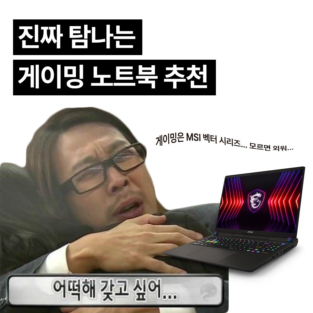 안녕하세요 서포터즈 W 입니다 😀

오늘은 강력한 성능과 생생한 디스플레이를 자랑하는 

‘벡터 16 HX A14V​‘ 게이밍 노트북 관련해서 포스팅 해보려고 해요 :)

​MSI하면 게이밍 노트북, 게이밍 노트북하면 MSI 아니겠어요? 🫢

특히 그 중에서도 압도적인 성능과 견고한 디자인으로

게이머 분들에게 큰 사랑을 받고 있던 MSI 벡터 시리즈 제품이랍니다🥹

​
📌 이번 10월안에 구매하고 리뷰 작성하면 

상품권 및 게이밍 모니터까지 증정 받을 수 있는 이벤트도 준비되어 있으니 

관심있으신 분들은 꼭!! 포스팅 읽어주세요 ‼️🙌🏻

​<제품 링크>⬇⬇⬇

벡터 16 HX A14VIG-i9 QHD WIN11 : https://link.gmarket.co.kr/dHwSYTQ8ye

벡터 16 HX A14VHG-i9 QHD : https://link.gmarket.co.kr/0eicZ5M6ye

​

📢 기획전 바로 가기 

https://rpp.gmarket.co.kr/?exhib=210147

​▼ 더 자세한 정보를 알고 싶다면?🧑🏻‍💻 ▼

https://cafe.naver.com/msicom/240203
​
