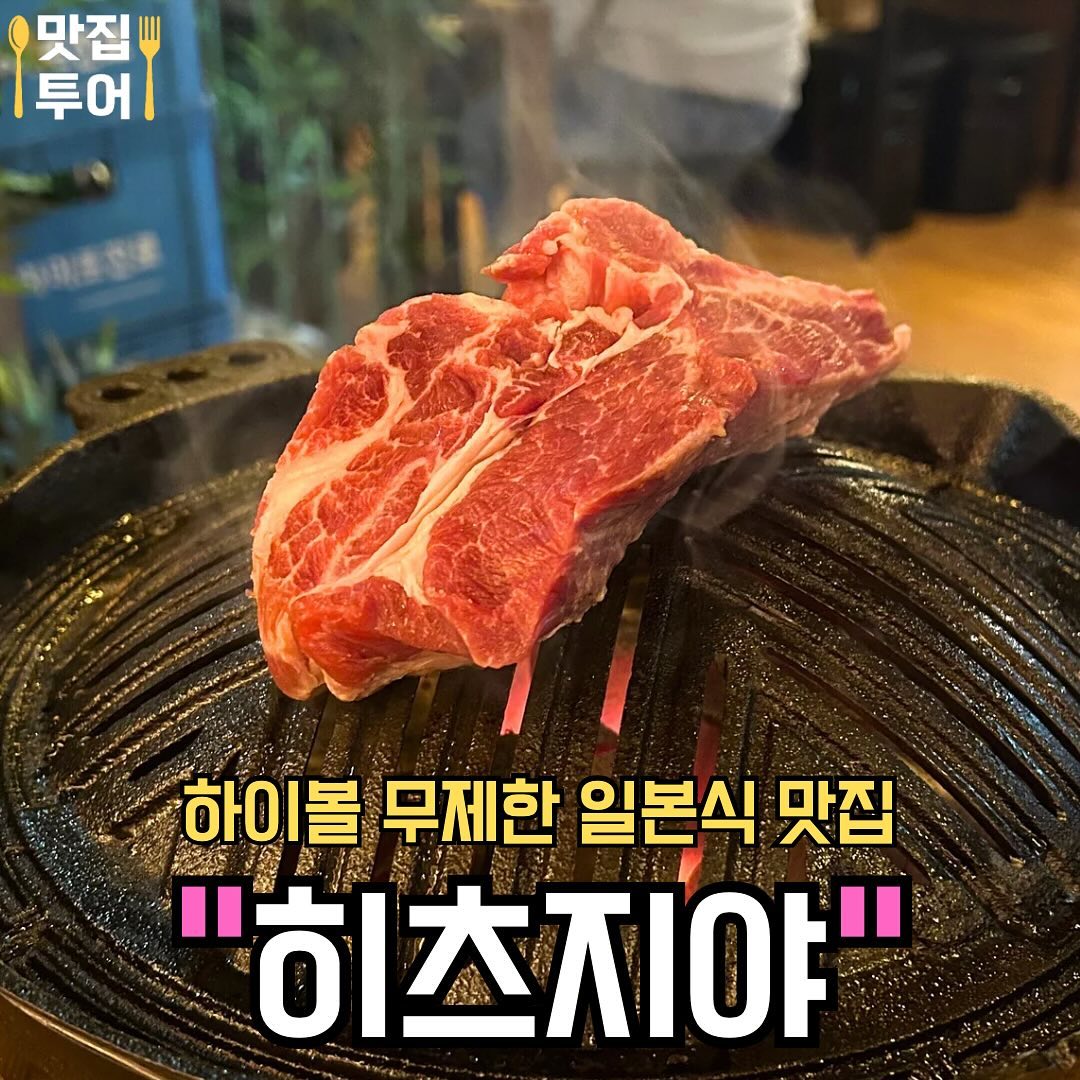 하이볼을 무제한으로 준다고?! #히츠지야
Unlimited Highball in this Japanese restaurant 🇯🇵

오늘은 동탄에 위치한 일본식 맛집 ‘히츠지야’에 다녀왔어요!! 요새 인스타에서 핫한 곳이라 웨이팅을 해야했지만, 다행히 금방 먹을 수 있었습니당

일본 느낌이 폴폴 나는 가게 분위기와 다양한 음식 메뉴들이 있어서 좋았어요! 무제한 코스, 세트 메뉴, 다양한 술을 고를 수 있고 저는 ‘훗카이도 세트’, ‘고양이밥‘, ‘우삼겹 탄탄멘’을 주문했습니다.

전체적으로 음식들도 정말 맛있고 맛있는 하이볼도 많이 먹을 수 있어서 좋았습니다, 일본식 맛집 ‘히츠지야’ 추천드려요🔥

🚩훗카이도 세트 🥩
저온 숙성 양갈비 200g + 프리미엄 럼프살 100g + 스키야키 나베(우삼겹 전골)을 한 번에 먹을 수 있어요!!

🚩고양이밥 🍛
이름부터 특이한 고양이밥!! 가츠오부시와 버터를 넣어먹는 일본식 차밥이며, 생각보다 맛있었어요!!

🚩우삼겹 탄탄멘 🍜
매콤하면서도 고소한 탄탄면을 같이 먹으니까, 고기와 정말 잘 어울리고 해장용으로도 좋았습니다!!

✅매장: #히츠지야동탄점
✅Name: HITSU JIYA

✅주소: 경기 화성시 동탄지성로 12
✅Address: 12, Dongtanjiseong-ro, Hwaseong-si, Gyeonggi-do

✅영업시간: 15:00 ~ 22:00
✅Business Hours: 15:00 ~ 22:00