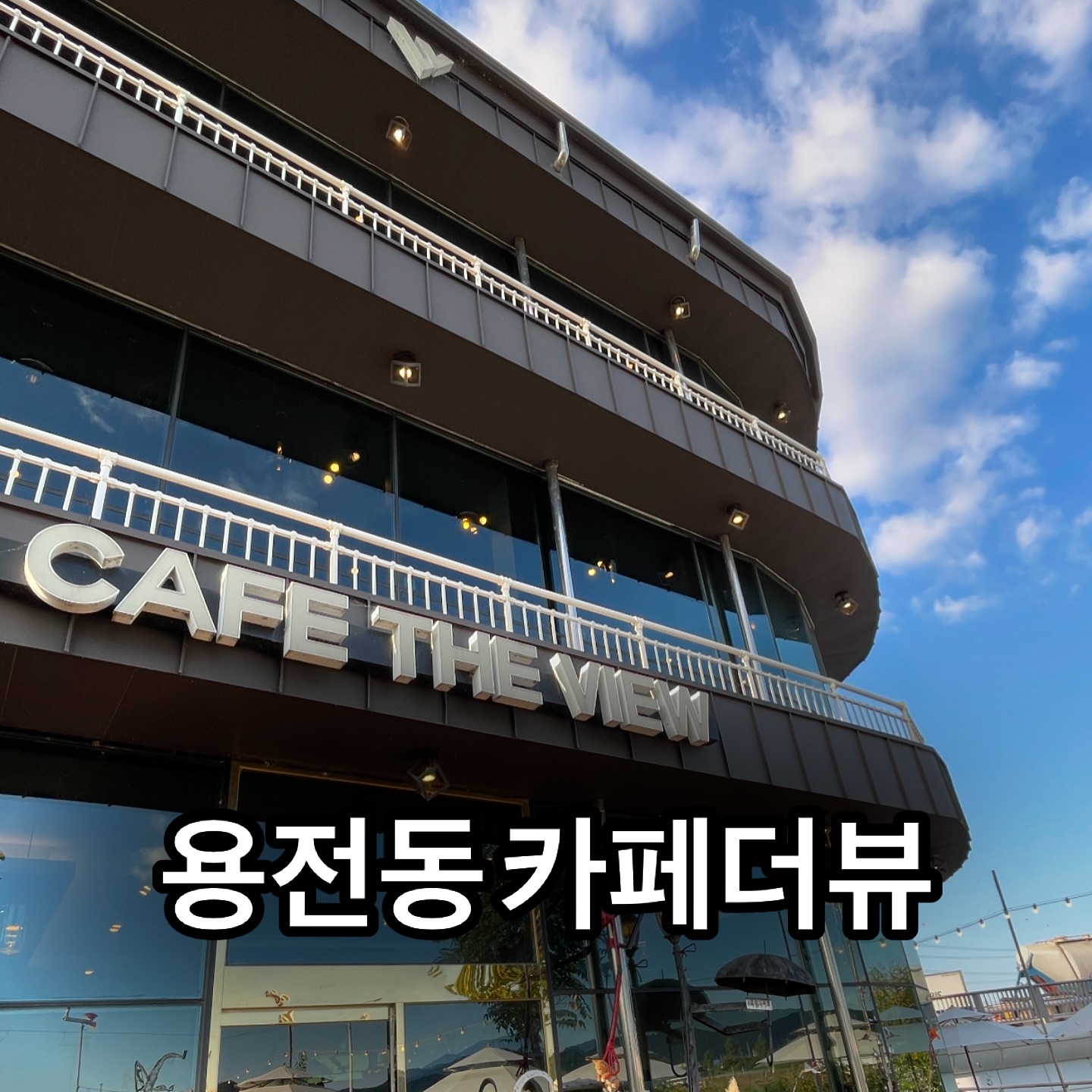 #광주카페 #광주북구카페 
용산마을길 129 카페더뷰

매주월요일 정기휴무 
11:00-22:00
추석연휴휴무 

이름 그대로 삼각산과 무등산이 보이는 탁트인 맑은하늘뷰가 보이는 카페 
흑임자커피, 통자몽에이드,리얼바닐라라떼 ,뱅쇼 등 다양한데 맛있어요 
버스도 바로앞에서 내려서 교통도 편리함 
유유자적하게 하늘보면서 멍때리기 참 좋더라,,, 
수력으로 움직이는 정원부터 다양한 녀석들이 반겨서 아이도 좋아하더라구요 

#협찬 #광주 #광주맛집