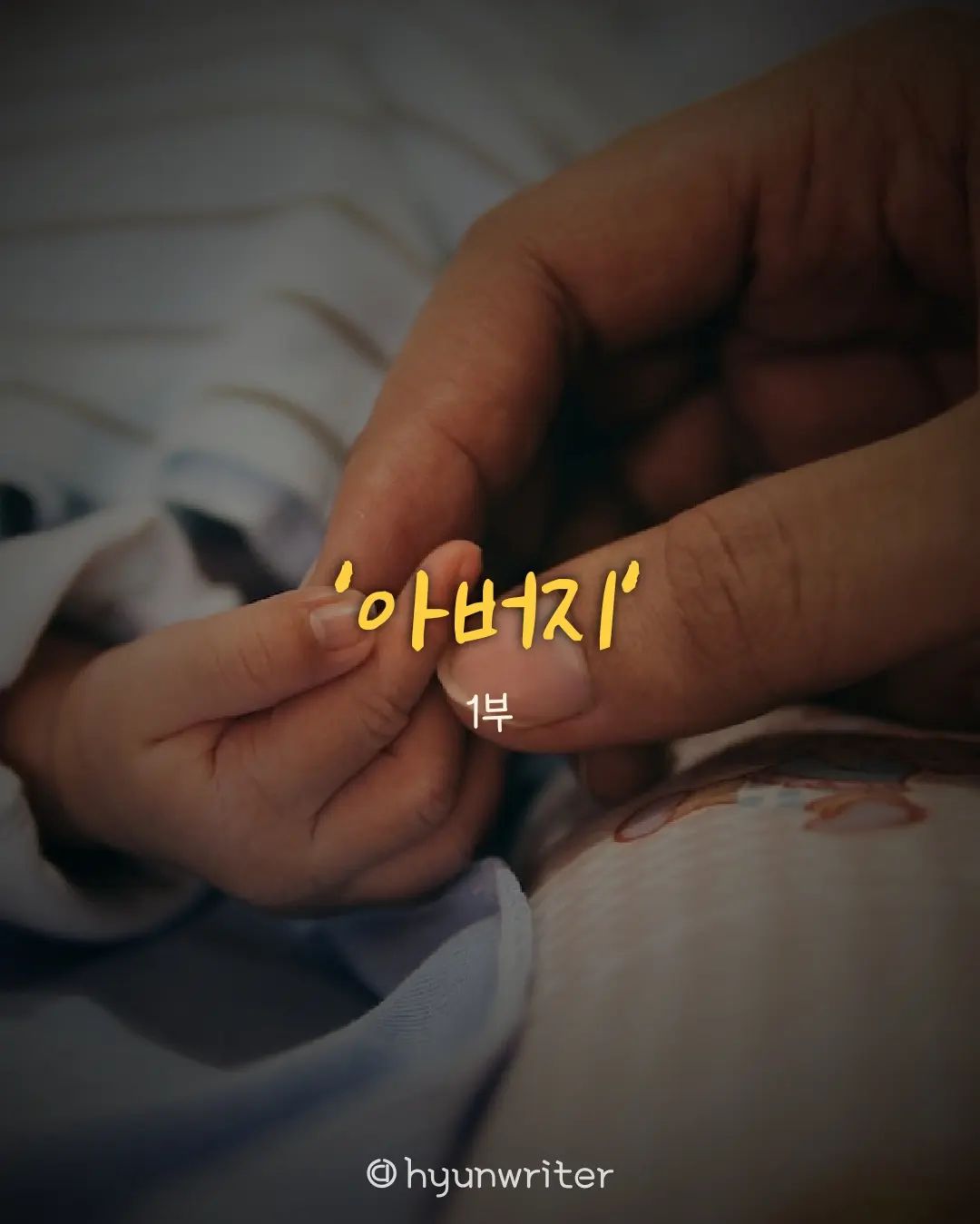 #아버지 1부

미워했고 원망도 했습니다.
두려웠고 불편했습니다. 
어른이 되어서도, 서른이 넘어서도,
아버지와 나 사이에는
보이지 않는 벽이 있었나봅니다. 

매사에 옳고 그름을 추구했던 아버지는
내가 옳은 길을 가길 바랬습니다.
그래서 내 마음보다는 올바름을 중시했습니다.
"네가 아직 어려서 그래, 어른 말 들어라." 

내 의견과 생각은 옳고 그름이라는 
커다란 벽 앞에 무릎을 꿇습니다. 

언제부턴가 내 생각을 드러내지 않게 되었습니다.
또 지적받을 거라 생각했죠.
그러다보니 점점 거리감이 생겼습니다. 

수십년 간 굴복했던 나는 한계에 도달해
격렬한 반항을 시작했습니다.

서른의 반항이었습니다.

그동안 꽁꽁 숨겨온 생각들을 글로 옮겨
장문의 메시지로 보냈습니다.

나의 아버지는 큰 충격을 받고 
일주일동안 식음을 전폐했습니다. 

마음이 아팠습니다. 하지만,
언젠가는 터뜨려야할 사건이라고 생각했습니다.
내 의견을 주장하기 시작했고, 점점 더 단호해졌습니다.
아버지로부터 나 자신을 지켜야했습니다.

"제발, 내 인생은 내가 알아서 할게요." 

결혼, 일자리,••• 모든 게 걱정인 부모님이 답답했습니다
.
'그냥 좀.. 나를 믿고 응원해주면 안 되는건가?' 

그렇게 다시 말을 아끼기 시작했습니다..

#✍️ #글그램 #글쓰기그램 #글작가 #글쟁이 #글스타
#글아일체 #글쟁이그램 #브런치작가 #인생글 #통찰