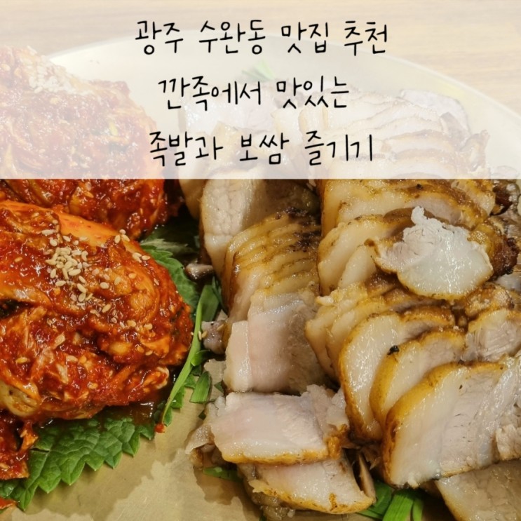 광주 수완동 맛집 추천:깐족에서 맛있는 족발과 보쌈 즐기기