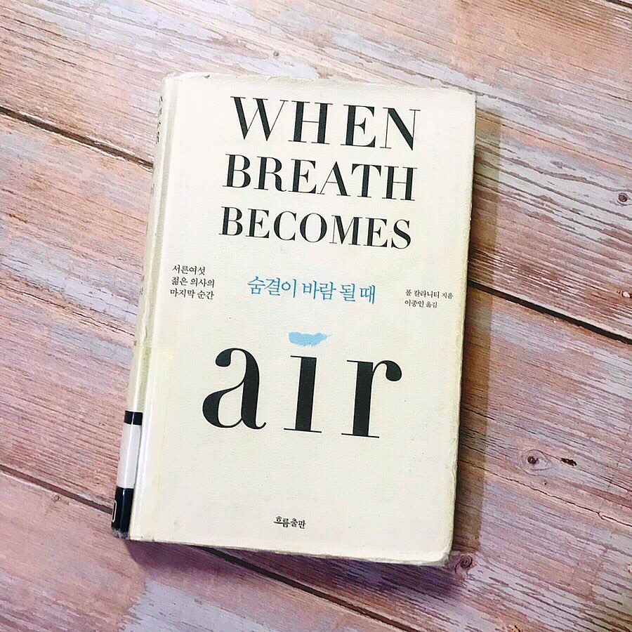 #숨결이바람될때 #에세이추천 #감동적인글 #젊은의사의마지막순간 #눈물주의 

<숨결이 바람될 때>

폴 칼라니티 지음
이종인 옮김
흐름출판 펴냄

저자 폴 칼라니티는 1977년 뉴욕에서 태어난 인도계 미국인입니다

숨결이바람될때 1장에서는 그가 유년시절부터 신경외과 의사가 되기까지의 과정, 그리고 최고의 실력을 갖춘 의사가 되기 위해 얼마나 열심히 살았는지를 알 수 있는 내용이었습니다

2장에서는 암 선고를 받고 투병하는 과정이 세세하게 나옵니다
쉽지 않은 과정이었지만 그는 약물치료와 화학 요법을 병행하며 삶에 대한 의지를 꺾지 않습니다 

2015년 3월 서른 여섯의 나이로 세상을 떠나게 됩니다

사람을 살리던 의사에서 죽어가는 환자가 된 젊은 의사의 마지막 에세이 삶에 대해 돌아보게 하는 책이었네요

새해를 시작하며 삶에 대해 죽음에 대해 다시 한 번 생각해 보는 기회가 되었습니다
지금 내가 살고 있는 이 하루를 충실하게 살아가야겠다는 의지가 생깁니다 
​
새해를 진지하게 시작해보고 싶은 분들에게 추천합니다~

자세한 리뷰는 블로그에 있어요

#북스타그램 #책스타그램 #도서리뷰그램 #책리뷰 #책추천 #좋은책추천 #추천에세이 #삶과죽음 #읽을만한책추천 #도서인플루언서 #열정88책리뷰 
​