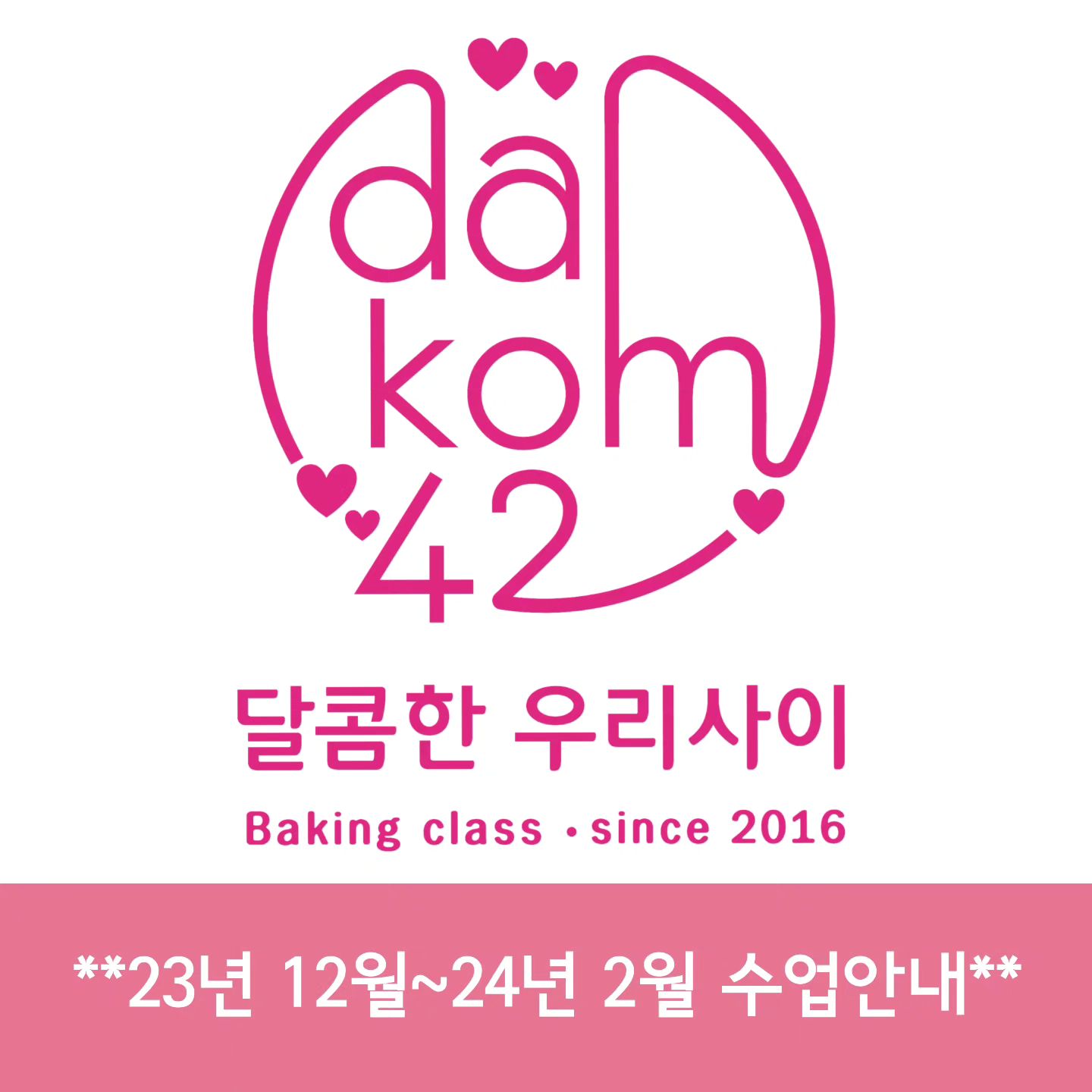 달콤한우리사이의 모든 과정은
보통 먼저 예약해주시는 분의 일정에 맞춰
수업을 진행합니다.

아래 일정은 먼저 예약하신분이 있는 1:2 또는 1:3 수업으로
함께 수업하실 수강생님이 계시면 마감,삭제합니다♡
일정맞춰보시고 문의주세요^^

제대로 지도합니다.

🎀 12월 7일부터 매주 목요일 냉동쿠키과정

🎀 12월 15일 캐릭터 롤케이크 원데이 

🎀 12월 19일부터 매주 화요일 캐릭터마카롱과정

🎀 12월 29일부터 매주 금요일 아이싱쿠키 판매과정

🎀 1월 17일부터 매수 수요일 아이싱쿠키 판매과정

11월 원데이 가능한 날짜
11월 27, 30일

12월 원데이 또는 정규 가능한 날짜
12월 5, 12, 18일

1월 원데이 또는 정규 가능한 날짜
1월 8일부터 매주 월요일
1월 9일부터 매주 화요일
1월 18일부터 매주 목요일

2월은 현재 매주 수요일 제외 모두 가능합니다.

ㅡㅡㅡㅡㅡㅡㅡㅡㅡㅡㅡㅡㅡㅡㅡㅡㅡㅡ

필요한 정규과정이나 원데이클래스를
원하는 날짜에 수업받고 싶으시다면 미리 예약부탁드려요^^

비어있는 날짜에 새로운수업이 생기거나
일정이 변경되면 피드수정할게요~

#달콤한우리사이 #베이킹클래스
#아이싱쿠키 #아이싱쿠키전문 #캐릭터마카롱
#캐릭터냉동쿠키 #아이싱쿠키자격증
#캐릭터냉동쿠키자격증 #마카롱자격증
#캐릭터마카롱자격증
#제대로배웁시다