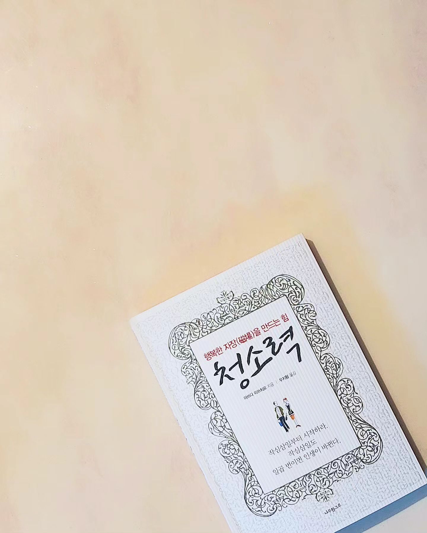 🧺오늘, 이불은 개어 놓고 나오셨나요? 
‘방 좀 치우고 살아라~!’라는 말, 다들 한 번은 들으셨을 것 같은데요.
저자는 '방을 진짜 치워야하는' 구체적인 이유를 제시합니다.🤨

‘당신이 사는 방이, 당신 자신이다.’-책중
나의 마음 상태, 인생을 나의 방이 나타내고 있다는 거죠. 

feat. 주혜 smilejaneyy 가 선물해준 책🥰

＊┈┈┈┈＊┈┈┈┈＊┈┈┈┈
🧹제목 : #청소력
🧽저자 : #마쓰다미쓰히로
🫧출판사 : #나무한그루 

🪞지극히 개인적인 별점 : ★★★★☆
＊┈┈┈┈＊┈┈┈┈＊┈┈┈┈
“자기 자신의 주변을 청소하지 못하는 사람이 
어떻게 국가와 천하를 청소할 일을 할 수 있습니까?”
＊┈┈┈┈＊┈┈┈┈＊┈┈┈┈

저자는, 
청소 를 통해 나의 내면에 있는 마이너스에너지 를 제거하고 
감사를 통해 내게 성공을 불러 일으키는 방법까지 
그 근거와 함께 적었습니다.
그리고 이를 지속하는 방법까지도요.

1️⃣ #마이너스 를 없애는 청소력

1) 환기 →1일 1환기

2) 버리기 
→기대와 집착은 더 나은 내일을 만들지 못하게 함

3) 오염제거

4) 정리정돈
→주변의 것이 있어야 할 곳에 있으면, 비로소 자기 자신의 역할이 명확해진다는 것!

5) 볶은 소금

2️⃣ #플러스 를 불러들이는 청소력

1) #감사 로부터 번영에너지가 시작됨 (#골든룰 )
2) #감사의공간  만들기 

→ 내가 행복하기 위해서, 주위를 행복하게 할 것
→ 감사를 담아 청소하기

+ 영리한 #Giver 되기!

3️⃣ #습관화 ; 성공 법칙의 가장 중요한 point!

 [ #작심삼일법 ]*7 = 21일 파워법

→작심삼일 7번이면 21일~! 작심삼일도 좋다는 것!!!

＊┈┈┈┈＊┈┈┈┈＊┈┈┈┈

#조윤하아나운서 #책추천하는아나운서 
#청소력 #1월추천도서