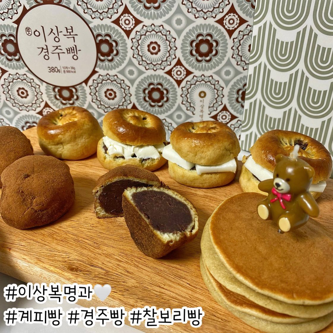 #협찬 #이상복명과 #찰보리빵 #계피빵 #경주빵
안녕하세요:) 내일모레면 설연휴잖아요~!
설 선물 다들 구매 하셨을까요??😄

저는 경주가면 찰보리빵을 꼭 사게 되더라구요😋
그만큼 너무나 좋아하는 경주빵과 찰보리빵🤍
요즘엔 택배가 너무 잘되어있어서 굳이 경주까지 가지않아도 
택배로 받아볼 수 있어서 좋더라구요😄
빵은 얇고 국내산 팥을 직접 쑤어 만든 
팥앙금이 듬뿍 들어있는 경주빵에😋
쫄깃쫄깃해서 무한정 씹게 되는 찰보리빵!!🤍
무방부제, 무색소, 무유화제, 무착향료라
당일섭취하고 남은건 무조건 냉동보관😉
먹을때마다 꺼내서 실온해동하면 바로 먹을 수 있어요!
계피빵은 이번에 처음먹어보는데, 동글동글한 비주얼에
향긋한 계피향이 넘 좋더라구요~! 
부드러운 팥에 계피향까지😍
저는 우유랑 먹으니까 찰떡궁합이였어요!!❤️

강추꿀조합으로 한번 먹어보았는데요~! 
경주빵에 크림치즈발라서 먹어보고, 😃
버터넣어서 앙버터빵으로 먹었는데
역시 꿀조합은 꿀조합이더라구요 우와대박 엄지척을 했던😍
나중에 계피빵아포가토를 꼭 해먹어봐야겠어요🔥
선물로 들고 가기 좋은 부직포가방까지 있어서
선물로 준비하기에 왕추천드립니다👍🏻
오늘도 lsb_gyeongjubread 잘 먹었습니다.🙇🏻‍♀️
