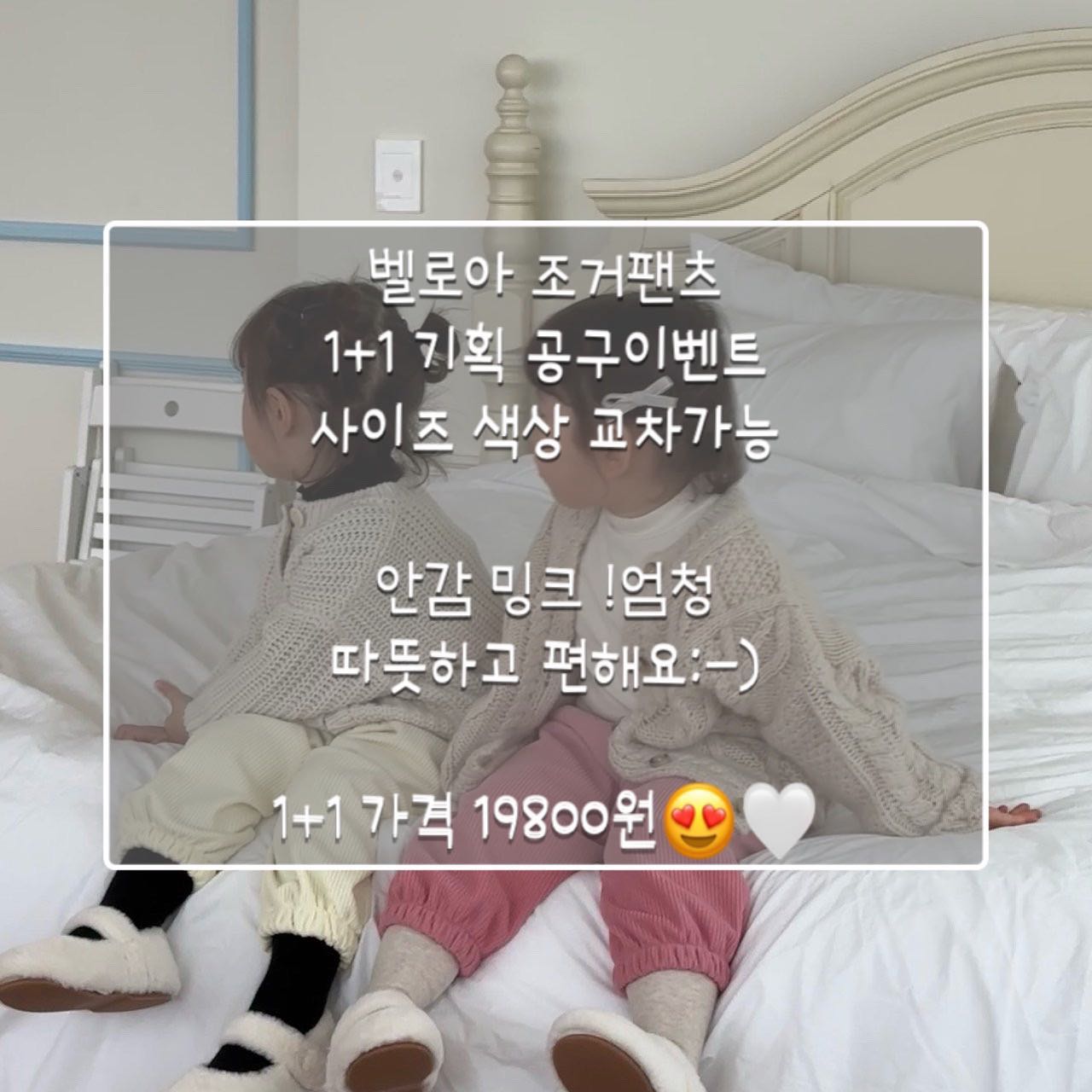 제작/공구 엄마랑나랑 벨로아🩵

제작.공구 상품으로 진행.출고기간

 꼭 확인해주세요!

​🏷️구매는 프로필상단 스토어팜링크 또는 DM 으로 가능하세요 💛💚💛💚

​

(1+1) 키즈 : 3~11호

 19,800원

​(맘) : 13,900원

* 공구일정 : 1월 2일 ~ 1월 7일 자정

* 배송기간 : 1차 재고 보유분에 한해서 선발송

재고 소진 시 1월18일-1월25일 [ 넉넉하게 잡은 기간 ]

​

* 사이즈 : 3호부터 11호까지 / 엄마 사이즈 free

​

* 구성 : 1+1 으로 사이즈 / 색상 교차 가능! / 맘팬츠는 단품 선택

​

​* 컬러 : 크림, 핑크, 베이지, 블랙, 그레이

​

* 건조기사용 : 세탁 후 건조기 저온으로 돌리니 줄어듬 거의 없었어요! 

* 모델사이즈 

​

하준 : 하준 85cm/12kg/30개월 / 전체 5호사이즈 피팅

​

리리네 : 리유 97cm 16kg 핑크,화이트 착용 : 9호 피팅 - 아방한 느낌으로 넉넉! 넉넉핏 싫은분은 7호 추천 

​

리아 95cm 13.5kg 블랙,브라운 착용 : 7호 피팅 - 딱 동글동글한 핏! 

​

둥이 : 103cm 16.5kg 9호 착용

엄마 : 169cm 51kg 프리 사이즈 착용

​

* 사이즈업 하지마세요! 정사이즈로 보시면 되고 

허리 밴딩이 쪼이지 않게 나와서 

허리가 조금 크다는 피드백이 1차에 있었어요. 

​

밴딩을 더 쫀쫀한걸로 바꾸려 했으나

아가들이 또 쪼이는건 불편할 수 있어 

고민해보고 추가 생산하겠습니다. 

​

​

맘 벨로아 조거의 경우 넉넉한 사이즈로 나왔어요! 

88까지도 커버 가능하고 임산부까지도 커버 가능할 정도록 여유있습니다. 

마른 분의 경우 루즈핏으로 피팅이 될 것이며! 55-66도 예쁜 핏으로 연출됩니다! 
​

안감이 밍크기모라 한 겨울까지도 엄청 포근하고

따듯하게 우리 아가들을 지켜줄 것예요. 

​

조거도 폭이 좁아서 쫄핏같은 조거도 있는데

이건 아방한 느낌으로 하나하나 신경써서 만들었어요. 

허리 고무줄이나 발목 고무줄 하나까지도! 
​

단점하나 없는 벨로아~~~~ 1+1이니까 

원하시는 색으로 골라서 월화수목금 등원룩으로도

캠핑룩으로든 그 어디서든 조거와 함께 하세요!