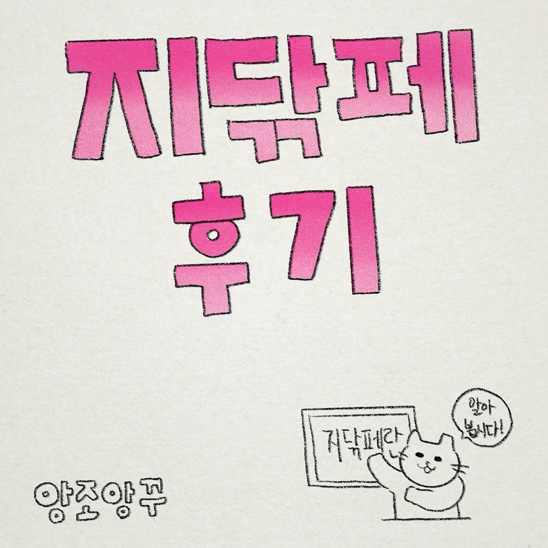 업로드를 하지 못하고 잠든 저..😭죄송합니다.
평소 관심있던 플로깅을 해봤는데 너무 즐거웠고 계속해서 하고 싶다는 생각이 들었어요. 지구 닦는 페스티벌에 있는 맛있는 음식도 있고 새로운 곳들도 많이 알게 되어 좋아 여러분에게도 알리고 싶어 이렇게 후기를 가져와봤습니다. 가서 지인들도 많이 보고 좋았어요.🤣

그리고 다음에는 항상 손으로 플로깅하는 친구도 데려가려고요!
맛있고 즐길 거리가 많은 페스티벌 다음에 함께 해요🌝💖

#지닦페 #지구닦는페스티벌 #그림후기 #앙조앙꾸 #인스타툰