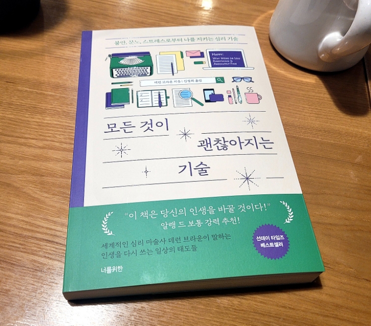 [책리뷰_모든것이 괜찮아지는 기술] 알랭 드 보통 강력 추천, 사는게 너무 불안하고 힘들때 괜찮아지는 위로의 책!