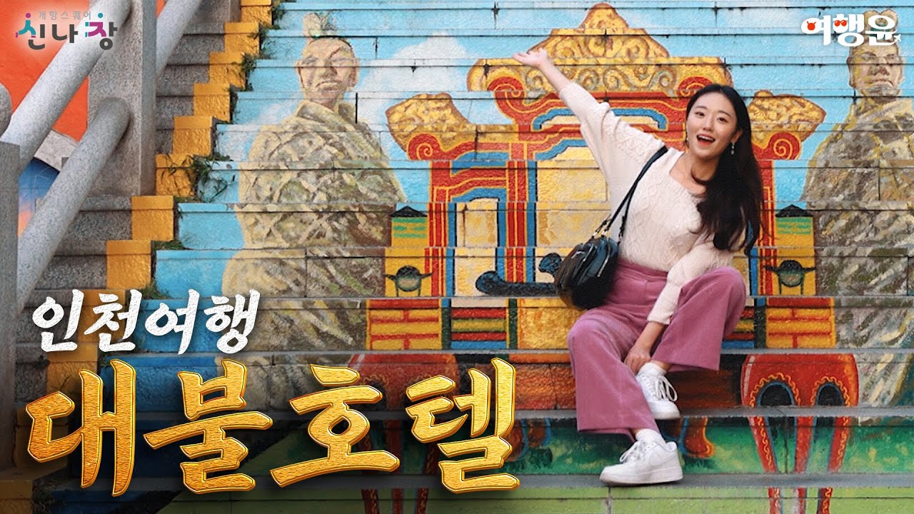☕ 커피 in 대불호텔 | 당일치기로 다녀올 수 있는 국내여행지, 인천 가볼만한곳 BEST | 개항희망문화상권 신나장 | #인천가볼만한곳 #인천여행