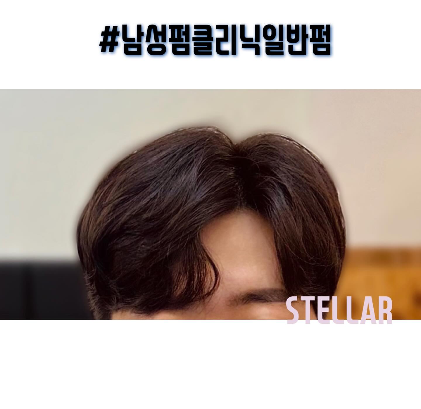 볼륨매직 을 다른곳에서 하셔다가 볼륨보다는 매직이라는 생각이드셔서
일반펌을 하시로 방문하셨어요 ^^ 투블럭가르마펌 컬은 아주 자연스럽게를 원하셨습니다 ^^ 물기가 있을때는 컬이 더 보이지만 드라이로 말리면 사진속 같이 자연스러워요 ^^ 고객님도 자연스러운에 만족하셨습니다 ^^
 
*첫방문시 펌종류 10% 할인 (예약시)

⭐️1:1시술

⭐️클리닉펌(디자인펌)염색

⭐️복구매직전문샵

⭐️예약이우선제

*고객님에 만족도을 위해 최선을 다하면서 시술을 해드리겠습니다 ^^