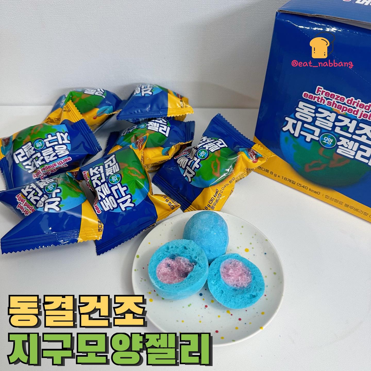 #협찬 #동결건조지구젤리
📍피치코리아
💰1,000원
🤫30kcal
한참 핫했던 지구젤리가 이번에는 동결건조된
형태로 나왔어요! 안그래도 요새 유튜브ASMR로
많이 보이더라구여👀
동결건조란 수분이 있는 물질을 급격하게
얼려서 얼음을 승화시켜 건조했다 하던데
그래서 그런지 기존 지구젤리보다
용량이랑 칼로리가 적더라구여!?
봉지를 열어보니까 동글동글한데 기존 젤리가
쫀득쫀득한 느낌이였다면 얘는 바삭바삭 느낌?
솜사탕?설탕과자 느낌에 진짜 ASMR이 되는
식감이였어요
안에 필링까지 동결건조되어 있어서👍
달달 상콤한 요 젤리는 GS25에서 만나볼 수 있습니당