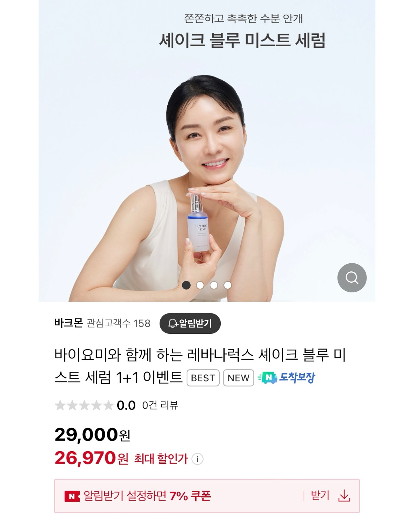[바이요미 X 레바나럭스 공구]
급하게 공구 오픈했음에도 불구하고
많은 관심 감사드려요💛
역시 30대가 되면 피부관리에 소홀하면 안되쥬!!
피부결 관리만 잘해도 동안피부 만들 수 있다는 점❣️
아침부터 저녁까지 은은한 광채로 꿀피부로 만들어주는
#셰이크블루미스트 진짜 무조건 소장해야해요🩵💙

📌
수분 팡팡인 ‘글리세릴 글리코사이드‘ 함유되었는데
’사막의 식물 부활초‘로 불릴만큼
아프리카 사막에서도 활력세포를 유지하는
능력을 가진 천연 결합물!
히알루론산보다 3만배 작은 분자구조로
수분 보충은 물론 증발이 되지 않게 도와주니
악건성분들에겐 이보다 더 좋을 수 밖에 없겠죠!?

예민피부, 악건성 피부라 조금만 건조해도
피부가 찢어질것 같고 엄청 간지러웠는데
요걸로 바꾸고 건조함 완전 해결!!

써보고 좋아서 본사에 요청 후 공구로 진행한 이유예요😊

💗바이요미 공구 이벤트💓
🔸1+1 구성혜택
🔸무료배송
🔸알림받기 설정시 7% 추가 할인

징챠 바이요미 이벤트 미쵸다 증말!!
이정도면 선물같은 이벤트 아닙니꽈???🙊🙈
바이요미 공구라 가능한거 아시죠??
우리 좋은제품 구매하고 현명한 소비 해야하자나요?
7%로 추가 할인까지 들어가면
진짜 무조건 소장해야함❣️

아쉽게도 바이요미 공구가 오늘 자정까지라서
서둘러서 주문해야해요❤️

주문은 프로필 상단 링크 클릭!
궁금한 사항은 DM 마구마구 문의주세요
짱 친절하게 답변드릴게요🤗

#요미뷰티 #바이요미 #레바나럭스
#광채미스트 #물광미스트