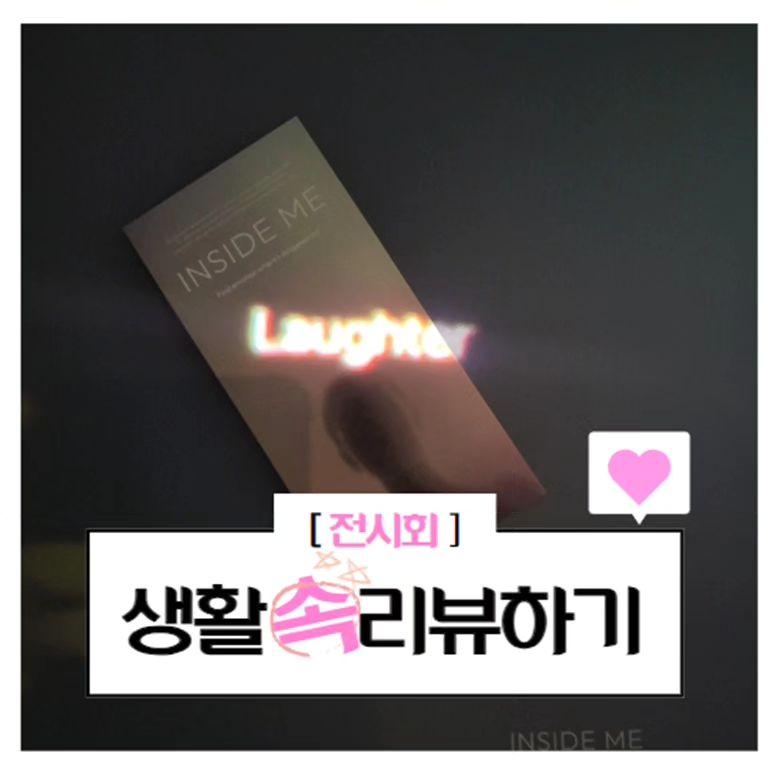 감정에 대한 #전시회 , #insideme
오랜만에 jha131313 논뚜렁이랑 같이 보러가서,
내 감정에 대해 주고 받는 이야기들
감정은 제대로  소화시켜서 수용해줄 때
몸도 마음도 아프지 않다☺️

인사이드미 : 잃어버린 나의 감정을 찾아서

🚩 전시 장소 : 뚝섬미술관
🗓 운영 기간 : 2023. 04. 28 ~ 2025. 03. 01
⏰ 운영시간 : 매일 오전 11시 ~ 오후 8시
(관람 시간은 약 1시간 ~ 1시간 30분 정도 소요)
💸 티켓 가격 : 15,000원 
🎆 관람 형태 : 조형 50 % + 체험 50 %
🎈 팁1 : 2인 (연인 / 친한 친구) 와의 방문을 추천
🎈 팁2 : 조조할인 13,000원 (주중/주말 13시 전 입장)

#전시회추천 #성수동핫플레이스 #성수데이트 #뚝섬데이트 #뚝섬전시회 #인사이드미전시 #인사이드미