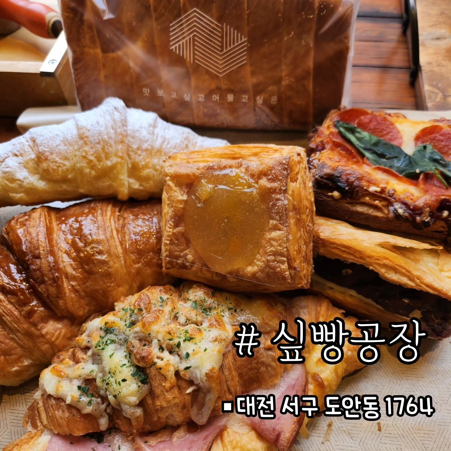 대전 빵지순례 필수코스 도안동[싶빵공장]*협찬

🐨도안동에 페이스트리 맛집  싶빵공장 다녀왔어요 !
팔뚝만한 페이스트리  오리지널 2,500원!!
가격도 대박인데 페이스트리빵은 
겹겹이 촉촉하고  너무 맛있더라구요
프랑스 밀가루와 프랑스 버터  고급재료 사용하는데 사장님 남는거 있으신가효...?!❤️

🐨페이스트리 전문점 답게  크루아상 종류가 정말 다양해요 뭐먹을지 고민하다가 앙버터 /햄치즈 /바질페퍼로니/커스터드크림/잼파이  하나씩 골랐어요 🤗 다 맛있지만 제 원픽은  플레인 데니쉬 식빵! 싶빵공장 시그니처 식빵답게 고급버터 풍미가 대박이고 담백하고 부드럽고 !!
잼없이 그냥먹어도 너무 맛있어요 저 .. 하루 3끼 싶빵공장 빵으로 완전가능합니다 ㅎㅎ

📍싶빵공장은 냉동생지를 사용하지 않고 매장에서 반죽부터 굽기까지 모든 작업을 해요 
📍오후에는 빠르게 빵품절 되어서 무조건 오전방문 추천드려요 ! 

[싶빵공장]

🚗대전 서구 도안동로11번길 42 1층 107호
🕜 매일8:30-19:30 (월요일 휴무 )

10bbanggong

#대전빵맛집#대전유명한빵집#도안동빵집#리뷰노트#대전빵지순례#싶빵공장#대전빵추천#도안동맛집#대전식빵맛집#식빵#대전빵집