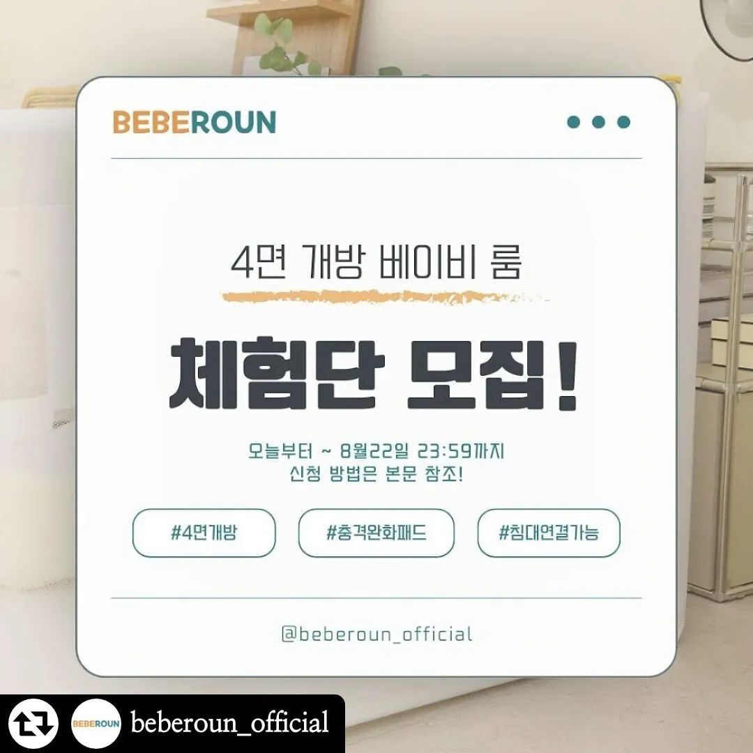 다윤이네 참여완료💜

#리그램 - beberoun_official by get_regrammer
#체험단이벤트 #체험단 #많관부 
오랜만에 돌아온 체험단 이벤트‼️두구두구두구🥁🥁
바로바로~4면 개방 베이비 룸 출시기념, 체험단 이벤트를 가지고 돌아왔어요 ☺️ 

🎁#베이비룸 신제품 체험단 모집 이벤트! 
베베로운만의 베이비 룸! 금방 찾아뵙고 싶었으나...🥲 띠로리
각설하고! 요번 제품은요, 
🔎4면을 개방하며 사용할 수 있어 이동 동선이 자유롭고, 4면이 전부 매쉬 패널이라 아이도, 엄마아빠도 답답하지 않아요! 
🔎심지어 각 모서리에 충격완화 패드까지?! 우리 아이가 어쩌다 부딪히더라도 안심!🥰 
🔎사이즈도 4종류로 공간에 맞게 선택이 가능해요‼️ 
🔎게다가 침대와 매트리스와도 연결이 가능해서 푹신푹신하게 이용할 수도 있고, 베드 가드로도 활용할 수 있답니다~🥰 

우리 아이가 맘 편히 놀 수 있는 나만의 공간을 선사해 보는 것은 어떠실까요? 🫶

- 신청 기간 : 8월 16일(금) 오늘부터 ~ 8월 22일(목) 자정까지
- 발표일 : 8월 23일 (금) 
- 모집 인원 : 7명 
- 발표 방법 : 인스타 공지 및 개별 DM 

📝
✅신청 방법 : 본 피드 ‘좋아요’👍 누른 후 리그램 필수❗️
✅프로필 링크를 타고, 베베로운 스마트스토어 스토어찜& 상품찜 필수❗️
✅beberoun_official 계정 팔로우❗️
✅「갖고 싶은 사이즈」 및 아이의 「출생 개월수」, ’참여완료‘ 댓글 남기면 끝❗️
　※댓글에 희망하는 “사이즈”와 사용할 아이의 “출생 개월수”를 꼭 표기해주세요⚠️

🚨유의사항 
1. 본 게시물 댓글에 친구를 태그하면 당첨 확률이 up! 
2. 본 체험단 이벤트는 홍보성 이벤트입니다. 선정 방식은 추첨으로 진행됩니다. 
3. 전체 공개계정만 참여 가능합니다. 비공개 계정은 참여가 어렵습니다. 
4. 원하시는 「베이비 룸의 사이즈」와 사용할 아이의 「출생 개월수」를 반드시 기재해주세요. 
5. 많은 관심과 참여 부탁드립니다!! 친구 태그, 스토리 공유 대환영‼️ 당첨 확률이 up up up‼️

#베베로운 #beberoun #체험단모집중 #체험단이벤트 #베이비그램