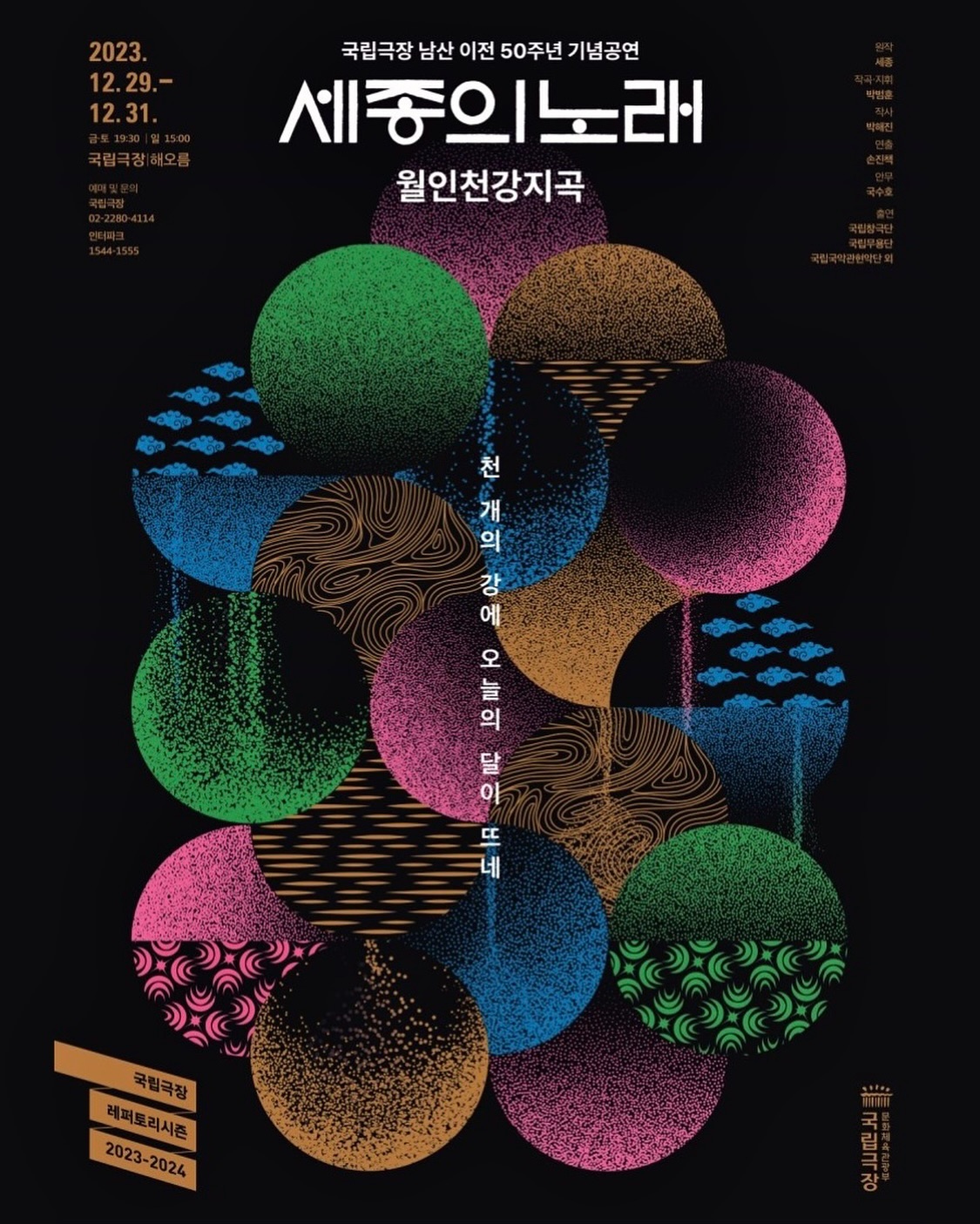국립극장 올해 마지막 공연❤️‍🔥
국립극장의 남산 이전 50주년 기념
대형 칸타타 <세종의 노래 : 월인천강지곡>

2023년 12월 29-31일 (3회차)
📍해오름극장

* 월인천강지곡
세종대왕이 부인인 소헌왕후의 명복을 빌며 지은 찬불가

원작 세종
작곡·지휘 박범훈
연출 손진책
안무 국수호
출연 국립창극단/국립무용단/국립국악관현악단
