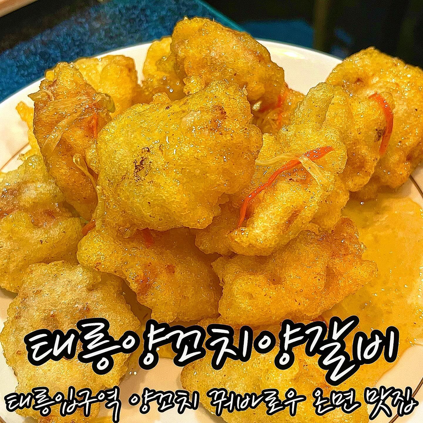 ❤️태릉양꼬치양갈비
- 서울 노원구 공릉로 110

🧡주말 저녁시간대 3회 방문

💛주문메뉴
원조양꼬치 14,000원
옥수수온면 7,000원
찹쌀탕수육 15,000원
음료 2,000원

💚제 점수는요⁉
맛: ★★★★☆ (4.5점)
위생: ★★★★ (4점)
서비스 및 친절도: ★★★★ (4점)

찐 맛집이라 두 번째 업로드해요❤️

주말마다 줄 서있던 양꼬치 집🐑에 다시 다녀왔습니다.
친구가 평소에 가보고 싶은 곳이라고 해서
바로 데려갔어요😍

첫 번째, 원조양꼬치🍗
냉동도 아닌 냉장이고요. 꽤 통통한 양꼬치에요. 
숯도 굿굿😙
기계가 자동으로 구워주니 편하게 먹기 가능.

맥주를 마시고 싶었지만 약을 먹는 관계로 
탄산음료로 짠했습니다.

노릇노릇 육즙 팡팡하게 적당히 익힌 후 냠! 
진짜 맛있어요..❤️
양꼬치 자주 먹진 않는데 
판교 이가네 이후로 맛있는 집 발견👍

두 번째, 찹쌀탕수육🍖
양꼬치만 먹기엔 심심하니까 찹쌀탕수육도 함께 주문했어요. 
겉은 바삭하면서도 속은 촉촉! 
되게 쫀득한 반죽이었는데 
소스 푹 찍어 먹으니까 바삭 촉촉 새콤👍 
물리지 않고 맛있습니다.

세 번째, 옥수수온면🍜
마무리로 온면! 저는 여기서 온면이 제일 맛있더라고요. 
옥수수면이 어찌나 쫄깃하던지.. 
부드럽고 쫄깃해요ㅠㅠ 이것도 꼭 드셔보세요. 
국물도 후루룩! 약간은 얼큰하면서 맛있었어요😄 
친구도 넘나 좋아해서 국물까지 클리어했습니다.^^

태릉입구역 인근 맛도리 양꼬치집으로 추천합니다♥️

#태릉입구역맛집 #공릉맛집 #공릉동맛집 #공릉역맛집 #태릉양꼬치 #태릉양꼬치양갈비 #공릉양꼬치 #공릉동맛집추천 #공릉동양꼬치 #공릉맛집추천 #공트럴파크 #공트럴파크맛집