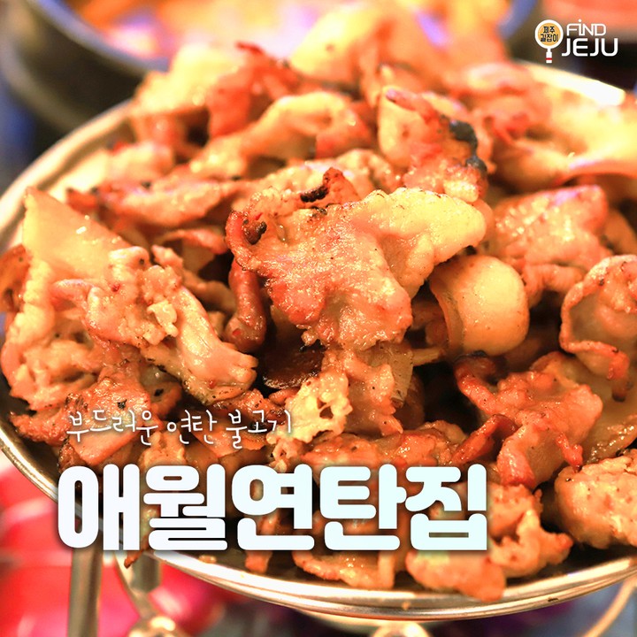 부드러운 식감에 고소한 맛이 일품인 #애월연탄집
제주도만의 품질좋은 흑돼지만 사용해~!
연탄화덕에서 직접 완벌구이로 냄새배일 걱정 없어~
@@ 불맛을 제대로 살린 #흑돼지연탄불고기 를 맛봐~!

✅위치 : 서귀포시 예래로 296-1 1층
✅시간 : 11:30-21:00
✅번호 : 0507-1373-7135

💯알찬 제주 여행하고 싶은 사람 네이버 블로그 [제주길잡이]🔎

#제주여행 #제주맛집 #제주도흑돼지 #제주도민추천 #서귀포여행 #서귀포맛집 #제주흑돼지연탄구이 #제주흑돼지맛집 #서귀포흑돼지 #제주도흑돼지맛집 #국내여행 #먹팔 #먹스타그램