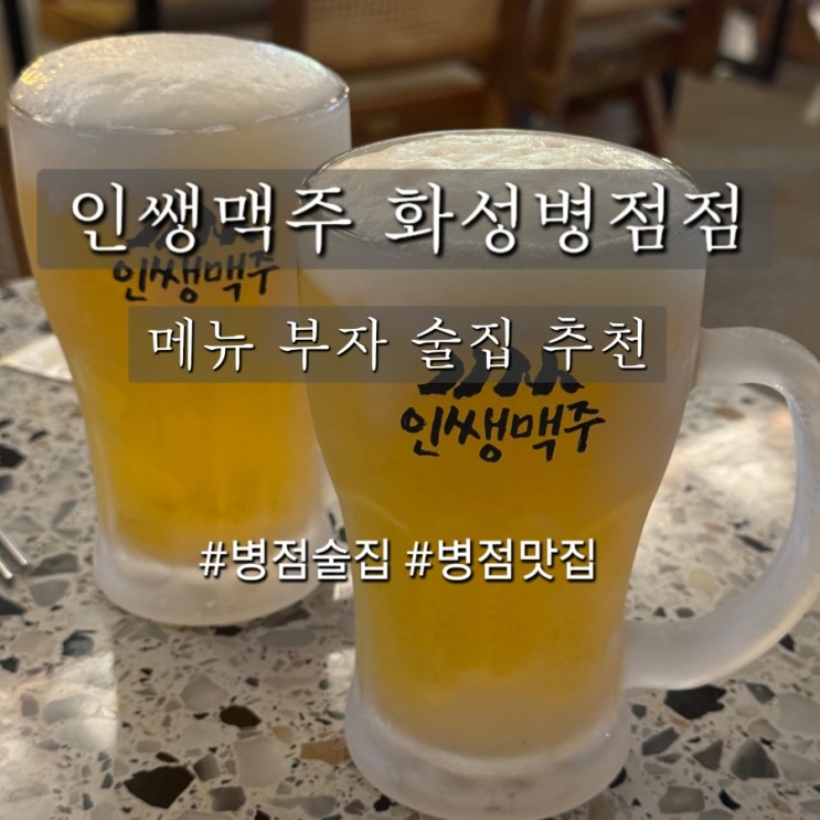 병점) 인쌩맥주 화성병점점_진안동술집 후기, 메뉴추천, 이벤트, 예약 정보
