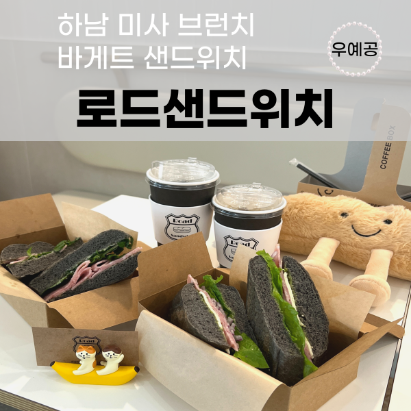 하남 브런치 로드샌드위치 미사 샌드위치