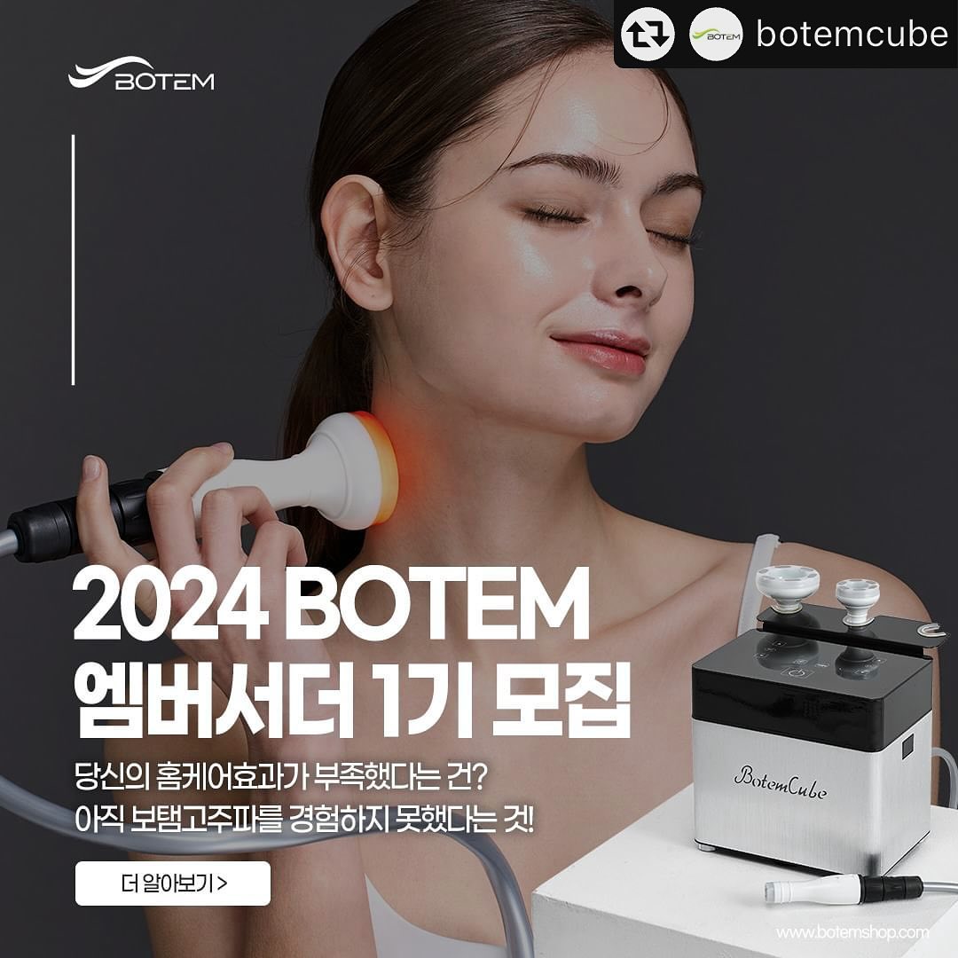 #리그램 - botemcube by get_multi_repost
당신의 홈케어 효과가 부족했다는건?
아직 보탬고주파를 경험하지 못했다는것.

아는 사람들은 다 아는 입소문템 집에서도 에스테틱 관리!
💚보탬큐브 프로페셔널(Botem Cube Professional) 고주파마사지기💚 

📢 24년 보탬고주파와 함께 할 첫번째 엠버서더를 모집합니다.🙌

💚모집기간: 2024.01.18 ~ 2024.01.31 (약 2주간)
💚발표: 2024.02.01 오전 10시 신청서에 작성한 이메일&전화번호 통해 당첨 안내 문자 발송
💚활동 기간: 2024.02.05 ~ 2024.03.04 (총 4주 과정) 

💚지원방법
1. 보탬고주파 공식 인스타그램 계정 팔로우
botemcube
2. 프로필 링크 클릭 > ’BOTEM1기 엠버서더 모집‘ 링크 클릭 > 신청서 작성 후 엠버서더 모집 피드 댓글에 ”신청 완료!“ 작성
(스토리 공유 & 리그램 & 친구 소환하면 당첨확률 UP🆙)
*해당 조건 미달 시 당첨에서 제외됩니다.
*비공개 계정 혹은 활동을 하지 않는 유령 계정은 당첨에서 제외됩니다.
*엠버서더 기간 중 유사제품(고주파 관련 홈케어 디바이스)협찬/서포터즈/소개
불가능합니다.

문의사항은 보탬고주파 공식 계정 botemcube DM문의 바랍니다.
많은 관심 부탁드립니다.

💚 엠버서더만의 특별 혜택💕
✔ 272만원 상당 보탬큐브 프로페셔널 고주파마사지기 증정
✔ 총 4주 동안 탄력, 미백, 다이어트 집중 관리 화장품 증정
✔ 보탬샵 공식몰 30만원 적립금 증정
✔ 우수 엠버서더에게는 19만원 상당 천연 프리미엄 PPC 오일 추가 증정

#보탬고주파 #고주파마사지기 #보탬큐브 #엠버서더 #엠버서더모집 #협찬 #광고
