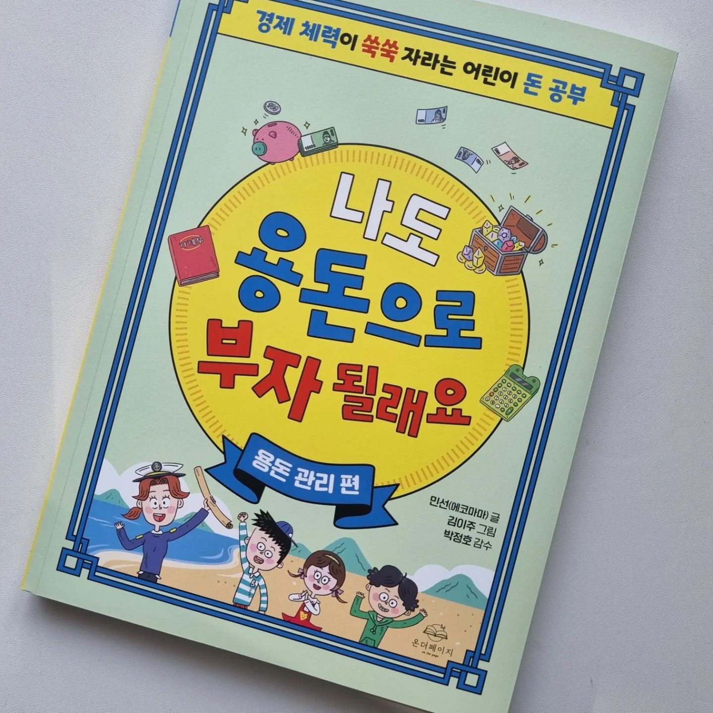 #협찬 #나도용돈으로부자될래요 
zozo_woom

 - 나도 용돈으로 부자될래요(용돈관리편)

용돈벌기편의 후속인 용돈관리편.
이전에는 다양한 용돈벌기의 방법을 배웠다면
이제는 잘 관리하는법을 배워보기

 - 내가 번 용돈을 어떻게 관리해야 부자가 될수 있을까?

 - 선장님과 함께 돈 버는 보물섬을 탐험하며
  쉽고 재미있게 경제공부하는 책! 

저축 : 안전한 은행에 돈을 맡겨 이자까지 받으며 돈 모으기
투자 : 꾸준히 경제에 관심을 두며 일상생활 속에서 투자할 기업 찾기
소비 : 이미 예산 짜고 소비할때 용돈 기입장 쓰기
기부 : 다양한 방식으로 기부하며 마음까지 부자되기 

 - 차례

1장, 돈을 어떻게 관리해야 할까요?
2장, 돈을 똑똑하게 쓰는 방법이 있나요?

 - 쉽고 자세한설명 그리고 생생한 만화와 함께
 재미있는 보물찾기 활동으로 다양한 경제공부를 할수 있어요

 - 통장만들기, 투자할 회사 찾아보기, 용돈기입장 써보기, 물건 정리표만들기
등등 아이가 할수 있는 다양한 활동이 들어있어서 직접 해볼수 있도록 도와주고
실질적으로 도움을 받을수 있어서 좋아요

 - 아이가 돈의 소중함을 알고 받은 용돈을 잘 관리하는법을 
배워볼수 있는 좋은 기회가 되고 한정된 자원을 효과적으로 활용하고 관리하는
법을 배워보면 미래에도 지속적으로 지혜로운 소비습관을 가질수 있도록 도와요

 - 노동가치에 대한 이해와 성취감 그리고
유입과 유출에 대한 감각, 책임감 있는 소비습관 형성을 위해서
꼭 읽어보고 실행해보면 좋은책 이예요.

 - 일주일 용돈을 매번 간식사먹는데 소비했다면
이제 책을 통해서 좀더 효과적으로 사용해보길 바라며,,,

#온더페이지 #경이로움 #에코마마 #어린이경제 #어린이책 #경제 #추천도서