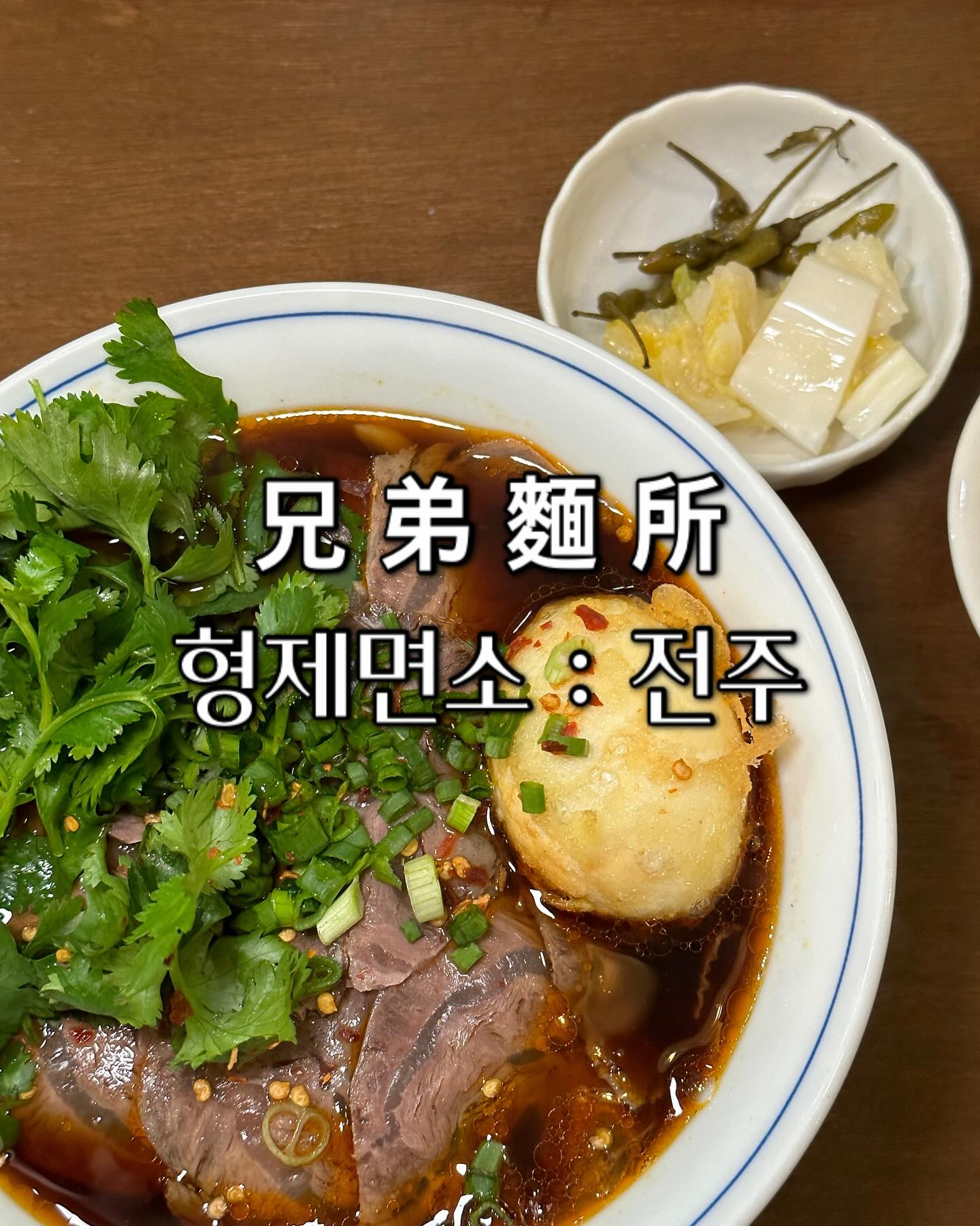이사가더니 더 맛있어진곳 🍲
신시로 가더니 더 세련져지고 맛있어져서 서운한집🫠
객사있을때보다 더 멀어져버렸어 ㅜㅜ 근데 애들아 형제면소는
꼭 가봐라 진짜 우육우동 먹고  멘치카츠 먹어봐야해 꼭!!!

일단, 자가제면이라 면빨 쫄깃한건 천천히 먹어도 끝까지 유지되고
국물이 기깔나! 그리고 사이드로 꼭 육즙 좔좔 흐르는 카츠 먹어봐
오늘 하루도 뿌듯하구나 하는 느낌이 드는 형제면소 꼭가봐잉?

✔️형제면소 noodle_brother 
전북 전주시 완산구 마전중앙로 22 1층, 형제면소
11:30부터20:30까지/15:00~17:30BT