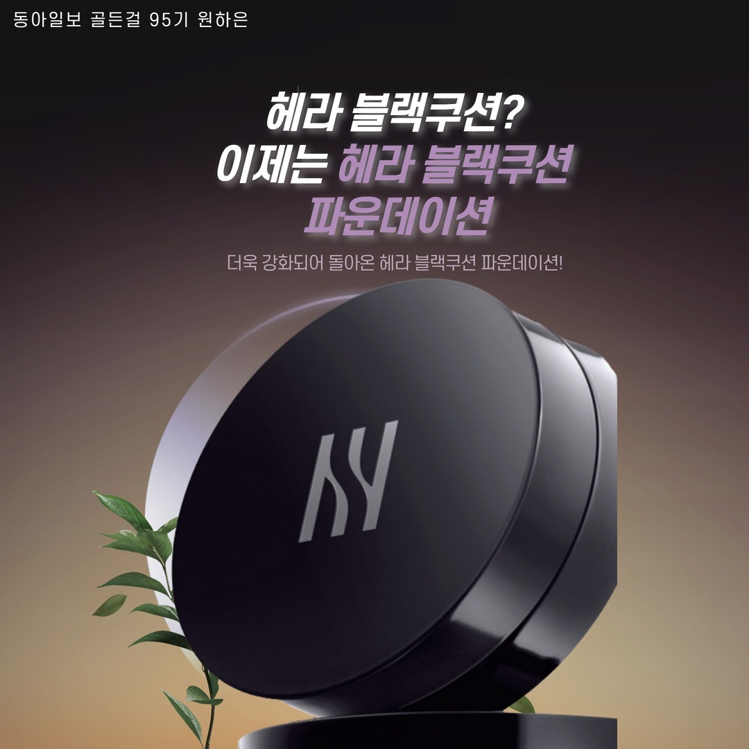 [동아일보 골든걸 SNS 서포터즈 95기]

안녕하세요😊
동아일보 골든걸 SNS 서포터즈 95기 원하은입니다!!

이번 동아일보 골든걸과 함께하는 마지막 3차 미션은 ‘골든걸 기사 외부에 소개하기’입니다📣

다들 좋아하는 뷰티 브랜드 있으신가요~~??저는 아직도 유목민 생활 중 입니다ㅠㅠ 좋은 브랜드 아시는 분은 댓글로 추천해주세요!!

다들 헤라 블랙쿠션 사용해 보셨나요?! 저는 꽤 만족스럽게 사용했던 기억이 있는데요, 이번 헤라에서 블랙쿠션이 리뉴얼 되어서 나왔습니다!!🥳👏

이름은 블랙쿠션 파운데이션으로 다양한 장점을 더욱 발전시킨 쿠션이라니..!!너무 기대되네요🥰

쿠션 뿐만 아니라 센슈얼 파우더 매트 라인의 리퀴드와 립스틱도 ✨NEW✨ 컬러가 나왔다니까 모두 함께 보러가시죠~~

#동아일보 #동아일보골든걸 #골든걸by동아일보 #골든걸 #동아일보서포터즈 #헤라 #헤라블랙 #헤라쿠션 #피치퍼즈 #올해의컬러