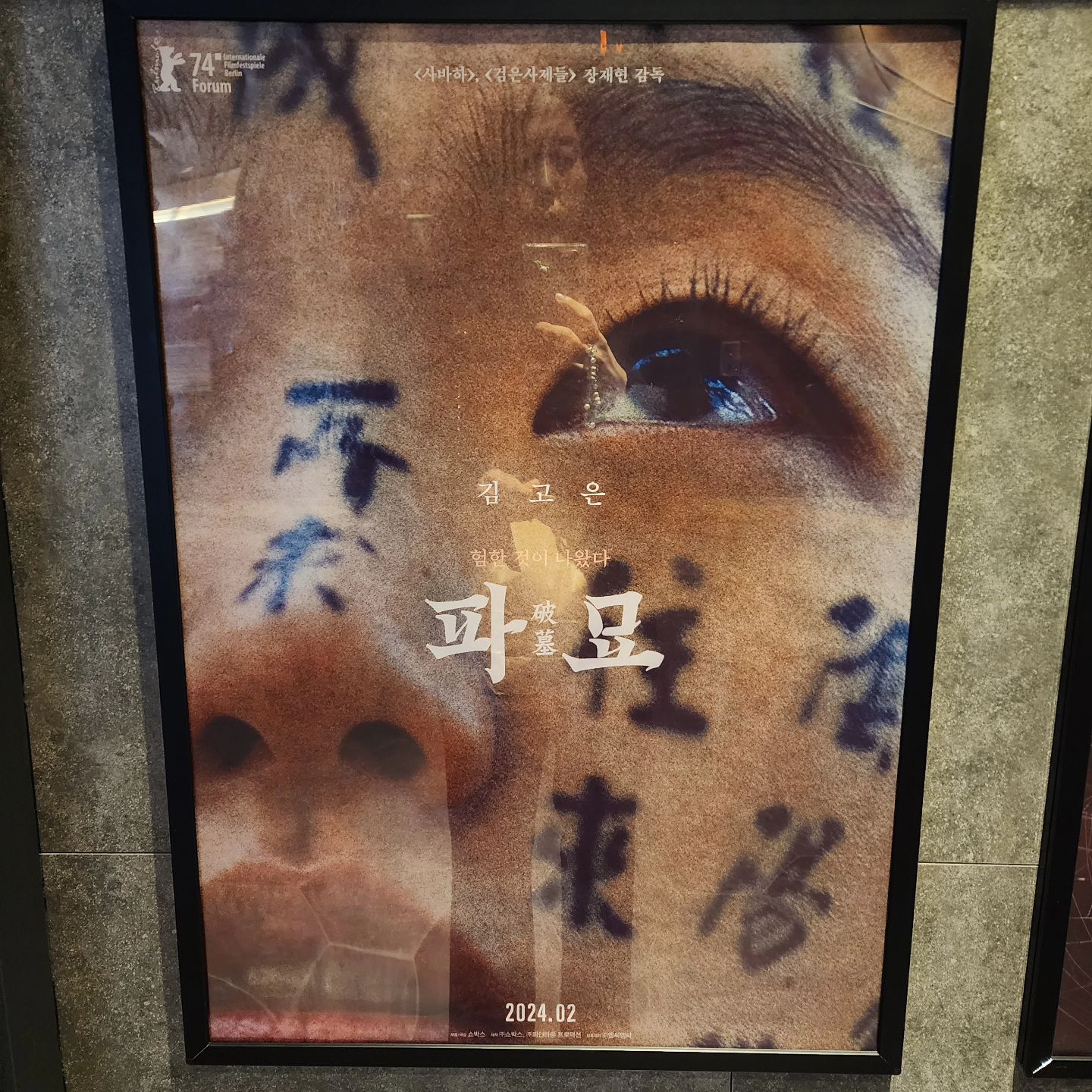 🎬 나혼자 보는 영화 파묘
오컬트장르 신랑은 별로라고 해서 혼영했어요.

예전에 사바하도 인상깊게 본지라 파묘도 기대했는데 적당한 긴장감에 유머러스함도 겸비했더라구요.
하지만 장르가 장르인지라 웃음이 터지는 그런느낌은 아니에요.
최민식, 유해진, 김고은, 이도현 배우님들의 합이 좋다고 느껴졌어요.

쬐끔 아쉬웠던건 일제시대를 억지로 맞춰놓은 느낌도 있었지만 뒷내용이 없으면 분량이 안나왔을것 같기도 하더라구요.

그럼에도 적당한 긴장감에 영상이 잘 어우러졌던것 같아요.

#파묘 #영화리뷰 #영화추천 #혼영 #혼자보는영화 #영화 #영화후기