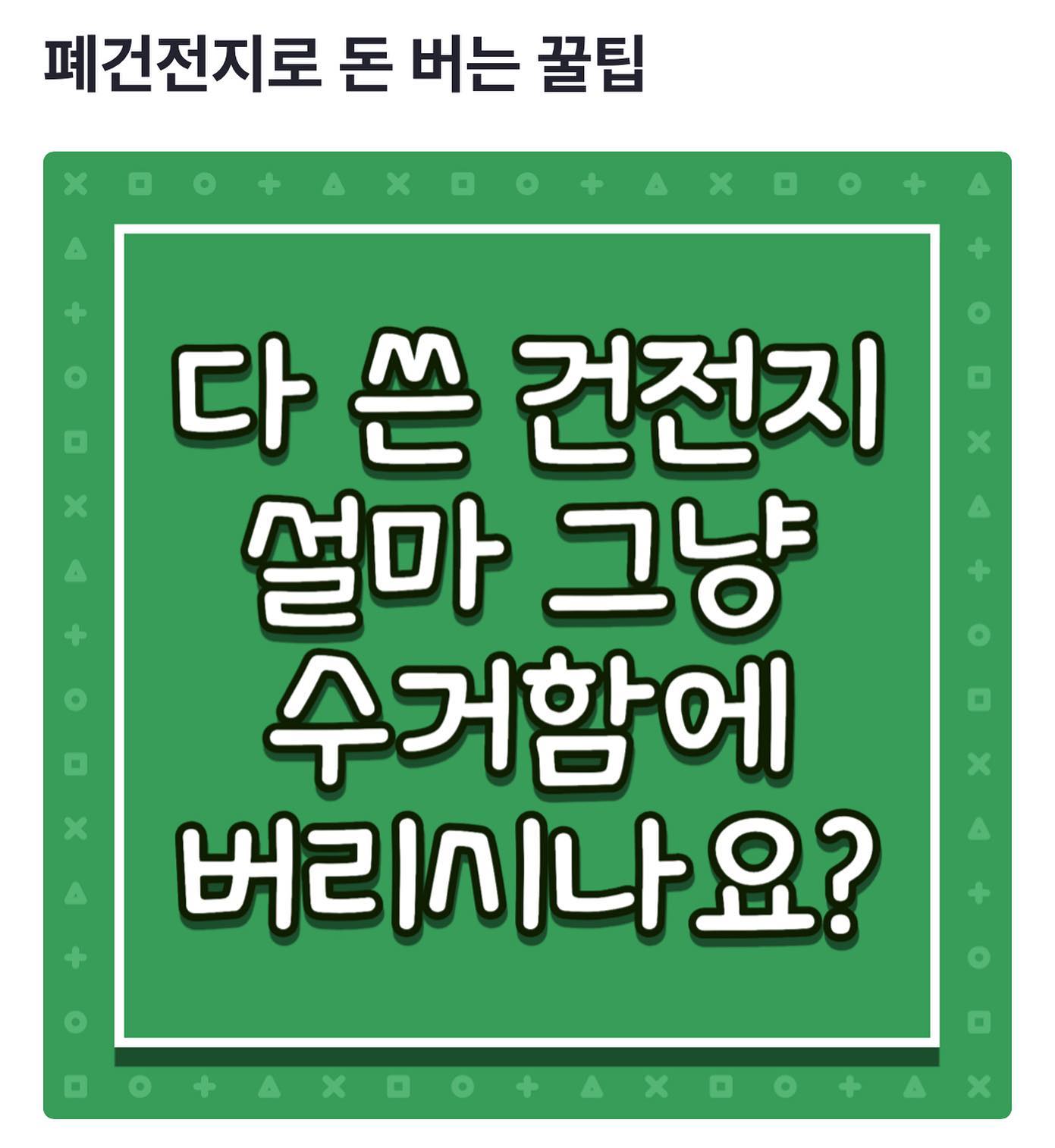 폐건전지 이제 수거함에 
버리지마세요

자치단체에서 폐건전지 수거
보상 캠페인을 한답니다

폐건전지 10개당 새건전지 2개
생활의 꿀팁^^

널리널리 알리세요

#생활꿀팁 #폐건전지교환 
#주민자치센터 #오늘