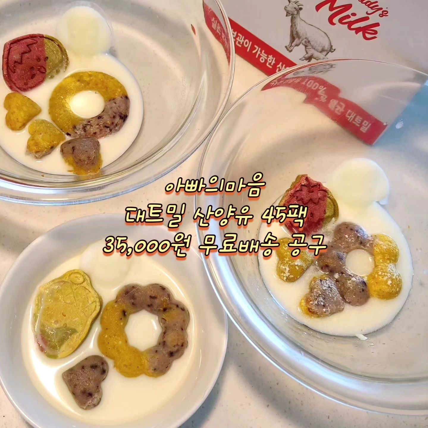 울아빠도 아빠의마음일거야 어머니들 이때 남편 지갑찬스 쓰세요 #아빠의마음산양유 #플러팅장인

현재 제품 받아보시고 재주문 주시는 분들이 상당히 많아요
그만큼 신뢰가 있고 만족도가 높은 제품이니까요! 
➕️가격까지 펫페어보다 저렴하조~

아빠의 마음 대트밀 산양유 45팩세트 35,000원 무배 파격 공구🎈

아이들 우유는 산양유만큼 좋은건 없죠
평소에 가격도 가격인지라 부담도 들고 고민 끝에 구매 하셨을 거에요 

아빠의 마음 다들 아실텐데 그만큼의 신뢰가 있는 제품이에요
목장에서 직접 공수한 산양유 (원유100%)에요 

제조일로부터 1년 실온보관 가능한 방부제 없는 제품

날도 덥고 수분량이 부족한 친구들에게 지금 딱이겠죠???
아이스크림으로 얼려서 줘도 좋고 사료/화식에 같이 줘도 좋아요

45팩에 이 가격,,, 이게 바로 아빠의 마음이죠 ㅋㅋㅋ사랑합니다🫣

공구기간 : 8.20~8.25
공구가격 : 45팩 35,000원 / 무료배송
출고기간 : 2시이전 당일출고

주문은 프로필 하단 링크로 부탁드려요 🍼