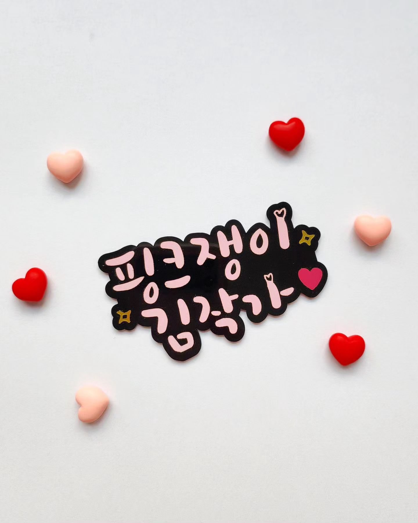 핑크쟁이김작가 소개합니다!
이미 절 아시는 분들에게도 모르는 분께
자기소개 다시 한 번 하게 되었어요😀

✔️전 #핑크덕후 입니다😍
여러분 전 20년 넘게 핑크색을 좋아해서
관련 소품과 아이템들을 모으고 있어요~

제가 처음 핑크템을 접하게 된 건 갓스물
무렵이었어요 그전에도 아기자기한 것을
좋아하긴 했지만 입시 스트레스와 재수를
하면서 쑥 들어갔고 공부에만 매진했어요

제 삶 속에서 가장 암흑기 같고 무채색인
나날들이었는데, 앞날마저 깜깜하고 무척
불안했던 미래를 떠올리며 한숨만 푹푹~
쉬고 수능에 모든 걸 걸었던 시간들 속에
우연히 노량진에서 만난 핑크언니 덕분에
입시로 인한 스트레스에서 잠시 벗어났죠

그렇게 제 마음의 빗장을 열어준 언니는,
핑크색 아이템들을 저렴하게 팔기도 하고
수능이 가까워질수록 선물도 많이 해주고
몰랑몰랑한 에너지를 주기 시작했어요❤️

모르는 사람에게서 따스한 위로와 감동을
받을 수 있다는 게 얼마나 큰 힘이 되었나
몰라요 덕분에 재수를 끝내고 원하는 대학
3지망까지 모두 합격했답니다 신기하죠?!

✔️ 전 #방송작가 였습니다!
저한테 왜 핑크쟁이김작가라고 지었느냐
하시는 분들이 꽤 계셔서 설명을 드리자면
대학교 문예창작학과 소설전공 방송작가
다큐멘터리 구성작가 일을 오래 했답니다!

방송작간 크게 드라마, 라디오, 예능, 교양
으로 나뉘는데 전 교양 쪽 프로그램 했고~
휴먼다큐멘터리 위주로 많이 작업했어요!
힘들었지만 방송을 만들었던 경험은 제게,
정말 무척 소중하답니다 20대를 아우르는!

당시 별명 중 하나인 핑크덕후와 김작가의 
두 단어를 합쳐서 핑크쟁이김작가로 탄생!

핑크핑크한 걸 좋아하는 글 쓰는 사람이란
뜻을 지녔고요 지금은 제 피드에서 귀엽고
아기자기한 핑크템들을 소개하는 에디터로
활동하고 싶은 마음이 담긴 닉네임이에요!

그리고 방송작가만의 서치 능력을 발휘해,
귀염포텐 터지는 핑크템 발굴해볼게요ꔛ

✔️ 앞으로 저의 계획은?
이렇게 저에게 핑크란 단순히 귀엽고
예쁜 것 이상의 의미를 지니고 있어요~❤️
제가 좋아하는 취향을 공유하고 그걸 통해
누군가는 위로와 대리만족을 하고 에너지
충전한다면 너무 행복한 덕질이지 않나요

어떤 한 분야를 꾸준히 좋아하고 애정하는
것을 우린 덕후라 부르는데요, 오랫동안❤️
관찰하고 좋아하고 꾸준했기 때문에 좀 더
집중하고 사랑할 수 있는 것 아닐까 싶어요

제대로 제 소개를 한 적 없는 것 같아서,
기억해주시면 좋을 것 같아 올려봤어요❤️

앞으로 아기자기하고 귀여운 것들 찾아내
취향공유도 하고 핑크템들이 주는 에너지도
맘껏 받아가시길 바랄게요! 육아하는
#키덜트 엄마이고 오랫동안 좋아해온 만큼
아끼는 핑크템들 많이 소개해볼게요~❤️

#키덜트족 #핑크덕후🎀 #핑크쟁이 #덕질 
#핑크템 #핑크가좋아 #핑크는사랑입니다