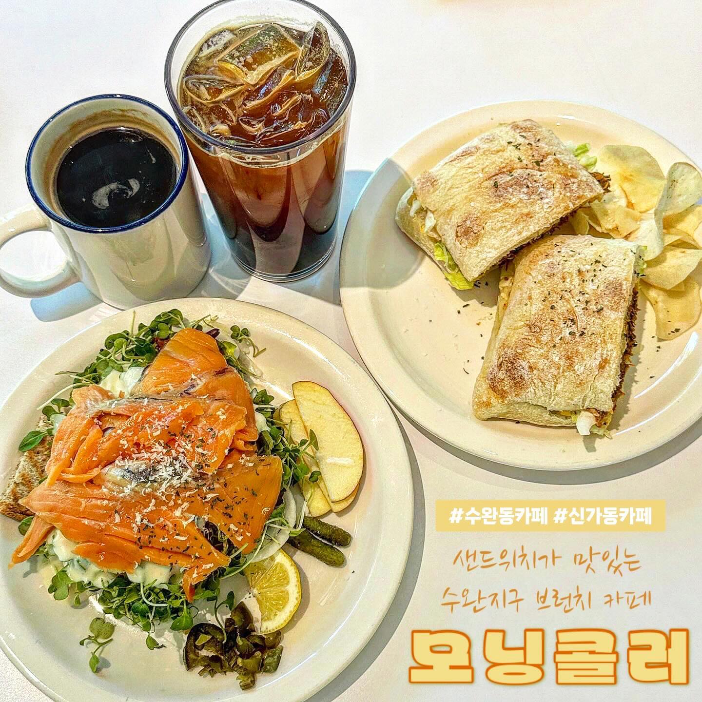 #수완지구모닝콜러 

브런치 먹으러 #모닝콜러 에 다녀왔어요!

✨연어 오픈 샌드위치 (9,000원)

✨폴드포크 샌드위치 (9,000원)

✨아메리카노 (4,000원)

주문과 동시에 조리가 시작되는데 그래서 더 신선하고 맛있는 것 같아요🥄

내부가 크고 테이블이 많아 좋고 그림 구경하는 재미도 쏠쏠한 #모닝콜러카페 

#수완지구브런치 찾을 때 가기에 딱이에요🫶

-

[모닝콜러]

📍광주 광산구 수완로9번길 39-9 아름파크1층

⏰ 매일 오전 9시 - 저녁 7시

.
.

#광주브런치 #광주광산구맛집 #광주브런치카페 #광주브런치맛집 #광주브런치카페추천 #수완지구맛집 #수완지구카페 #수완지구카페추천 #수완지구데이트 #수완지구핫플 #수완지구샌드위치 #수완동 #수완동맛집 #수완동카페 #수완동브런치 #신가동브런치 #광주샌드위치 #샌드위치그램