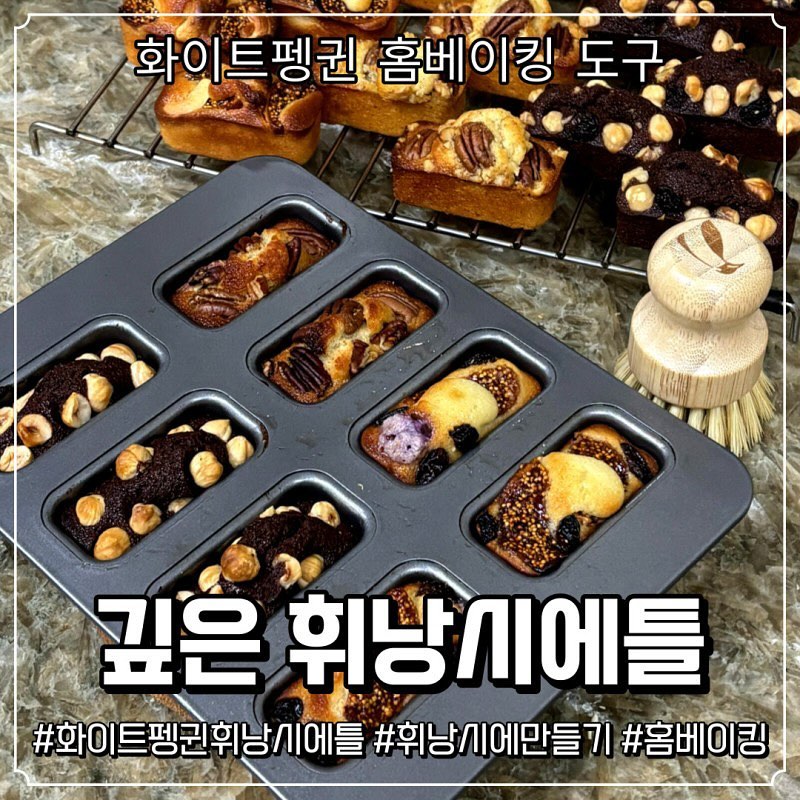 화이트 펭귄에서 구입한 휘낭시에틀로 휘낭시에를 구워봤어요~
사실 휘낭시에 반죽을 해본적이 없어서 반죽도 에이무르라는 곳에서 구입해서 구웠는데 완전 성공!!
이제 집에서 휘낭시에도 쉽게 구워 먹을 수 있답니다 ㅎㅎ
💙자세한 내용은 블로그 확인해주세요❤️
#베이킹 #홈베이킹 #휘낭시에틀
#화이트펭귄휘낭시에틀 #휘낭시에 #화이트펭귄
#휘낭시에홈베이킹 #에이무르 #에이무르휘낭시에반죽