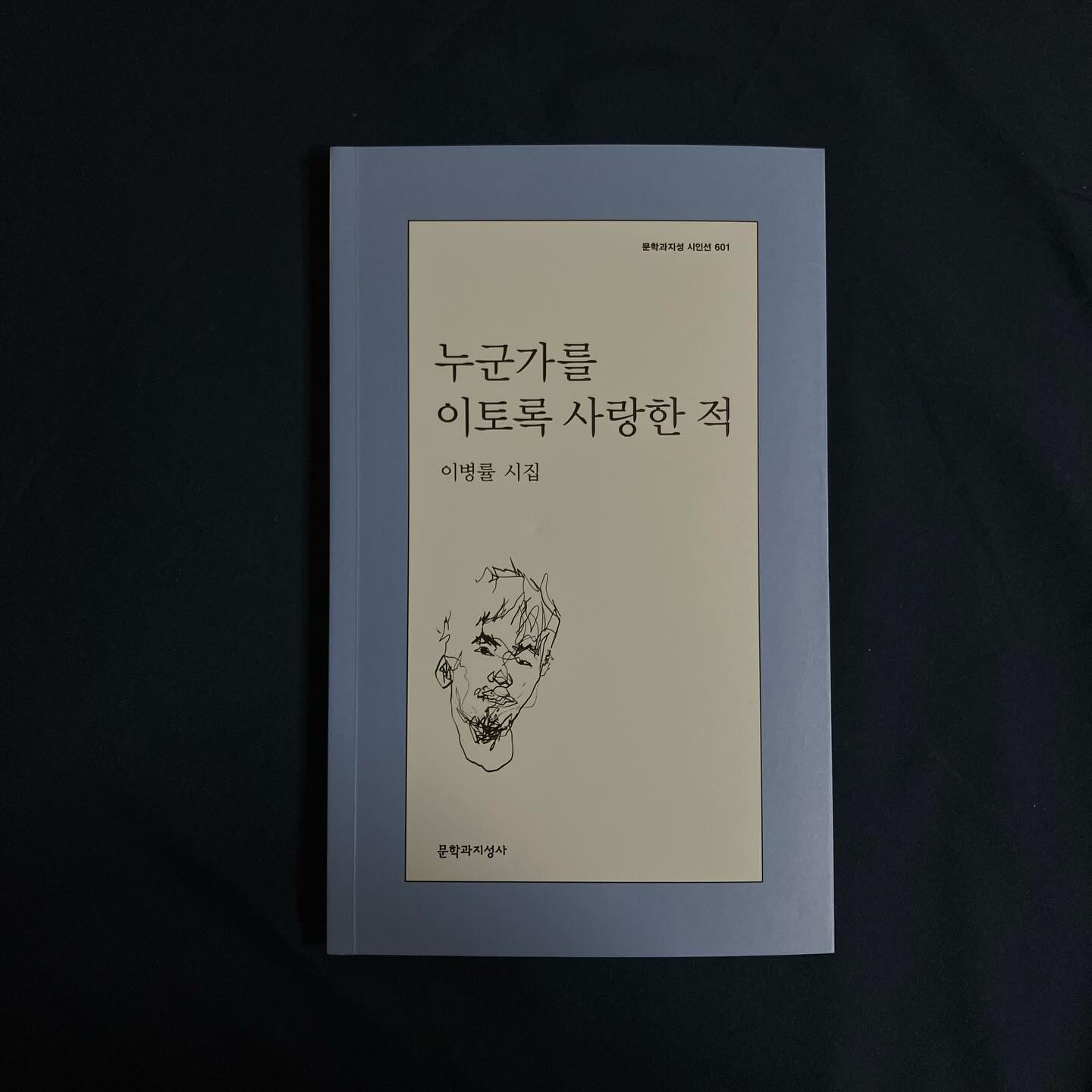 쓰는 일은 곧장 달래는 일로 다가온다. 글을 읽으면 이렇게 쓸 용기가 생긴다. 쓰다보면 많이 나아진다. // 와닿는 구절이 많아서 손에 땀이 났다.. 과거를 생각하기도 했다가 없을 미래를 그려보기도 하고.. 그래서 읽는 데에 나름 오랜 시간이 걸렸다. 치열했던 나를 다시금 돌아볼 수 있었다. 꽤 길게..! 사라진 서로라고 해도 각자의 기억에선 언제든 죽일 수도 살릴 수도 있다. 끝난다는 건 이렇게 쉽게 잔인하네요.. 그치만 또 시작하고 싶어하지요..