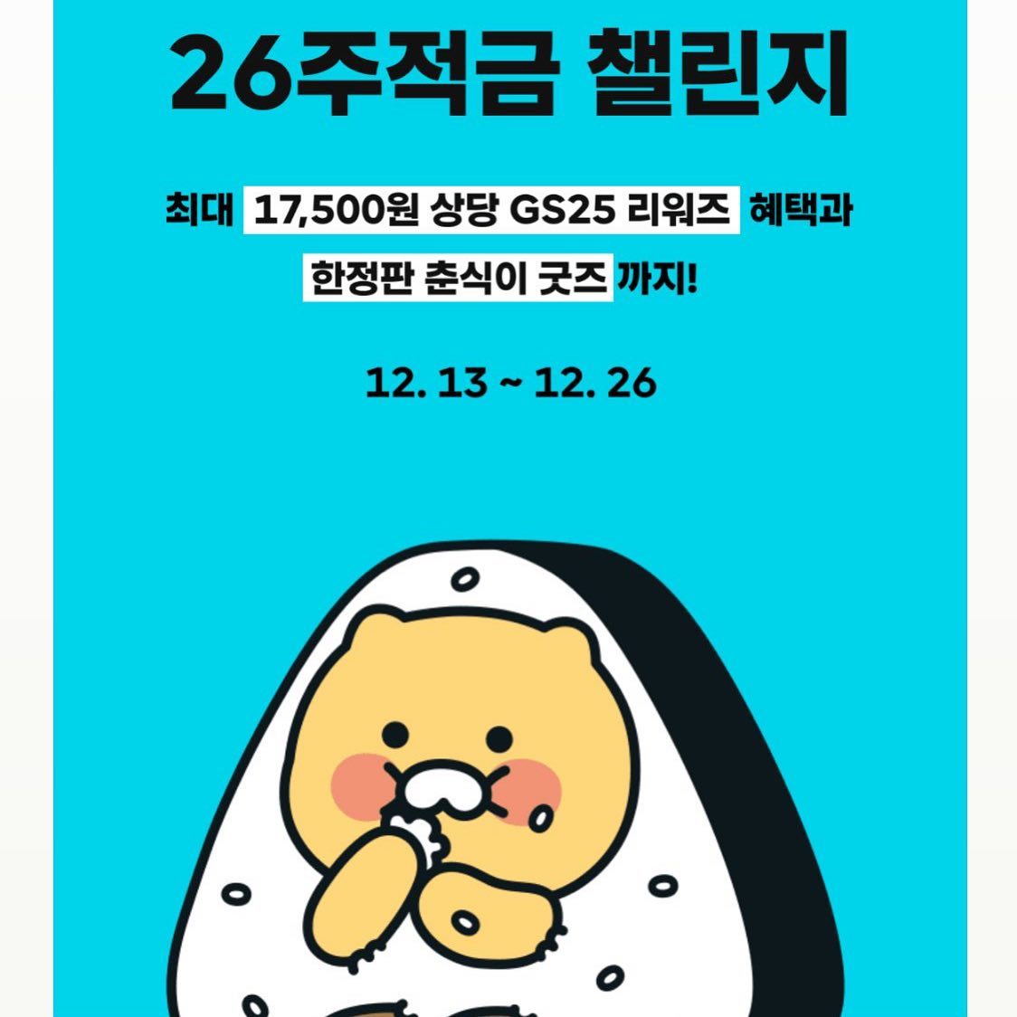 카카오뱅크 26주적금 with 우리동네GS

한정판 춘식이 굿즈–#춘식이보냉백

응모 및 당첨 기간은 2022.12.13(화) ~ 2022.12.28(수) 입니다.

추첨은 GS25에서 진행하며, 당첨자에게는 2023. 1. 3(화) LMS 문자로 개별 안내 드립니다.

#카카오26주적금
#춘식이