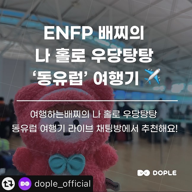 방학 때 여행 계획하시는 분들!! 여기서 여행 명소 추천받고 야무진 여행 하세요 ‼️💗

여행 너무 가고는 싶은데 막상 가면 어떻게 놀아야 잘 놀았다고 소문이 날까 고민되잖아요! 요기서 동유럽 여행지 추천 받고 알찬 여행 해보아요 ☺️

https://litt.ly/dople_official?fbclid=PAAaaQT09r5MEVKK8MWya5-oZNlnixPDVLiGo4vZ_8HUCvMn0BTPDIacUmGoI_aem_ARE6ZY9KofIYK_4fEGWW_biVOnn4zJJyBziAbafuQGS_9aFmD-SV-pCJWKLqTrZQYhQ