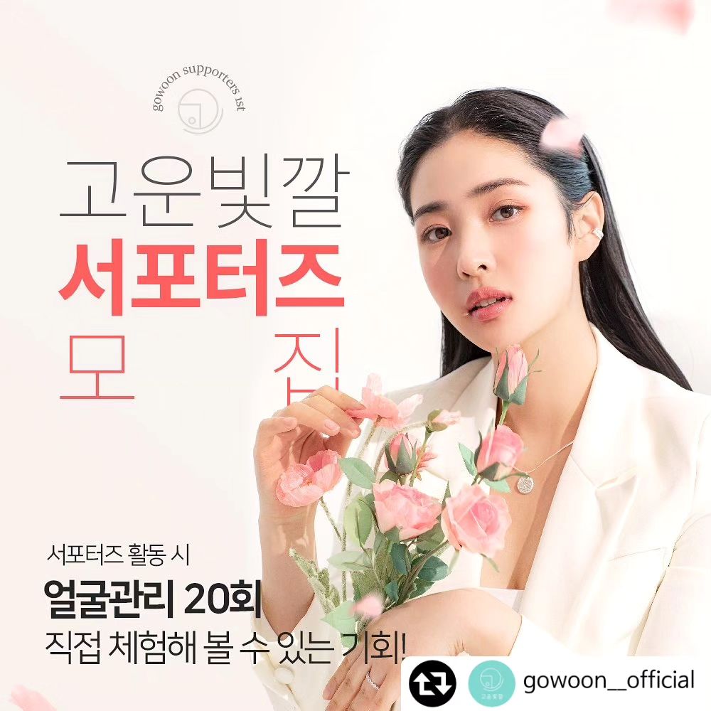 #리그램 - gowoon__official by get_regrammer
고운빛깔에스테틱 얼굴관리 20회 
직접 체험해 볼 수 있는 기회❗️

고운빛깔에스테틱과 함께 소통하며
내 안에 숨어있는 아름다움을 깨울 서포터즈 1기를 모집합니다

▫️모집 기간 : 1월 1일 - 1월 31일
▫️모집 대상 : 고운빛깔의 관리를 직접 체험하고 싶은 분
▫️모집 인원 : 고운빛깔 각 지점 당 3명 
▫️선정 발표 : 2월 2일 (고운빛깔 오피셜 계정)

✔️지원방법 : 안내된 MISSION 완료 후 고운빛깔 인스타그램 (gowoon__official) 프로필 링크 내 구글폼으로 간단한 설문 후 지원서 제출 

——————————————————

Wake up to your Beauty✨
[나다운 아름다움, 나만의 빛깔]
🔸대한민국 고객 만족 지수 1위 뷰티 (에스테틱) 부문 2년 연속 수상 (2022,2023)
🔸고객감동 브랜드 대상 수상 (2023)
🔸품질경영 / 환경경영시스템 국제표준 ISO 인증 취득 (ISO : 9001, ISO : 14001)
🔸1인 1룸, 프라이빗한 관리
🔸1:1 퍼스널 맞춤관리
🔸전문적인 웨딩관리

✨고운빛깔 지점안내✨
창원본점 gowoon_changwon
광주점 gowoon_yengza
거제점 gowoon_dddvwn
대전점 gowoon_daejeon2
상남점 gowoon_sangnam
상무점 gowoon_sangmu
센텀점 gowoon_busan
수원광교점 gowoon_suwon
진해점 gowoon_jinhae02
해운대점 gowoon_haeundae 
울산점 gowoon_ulsan
김해장유점 gowoon_gimhae