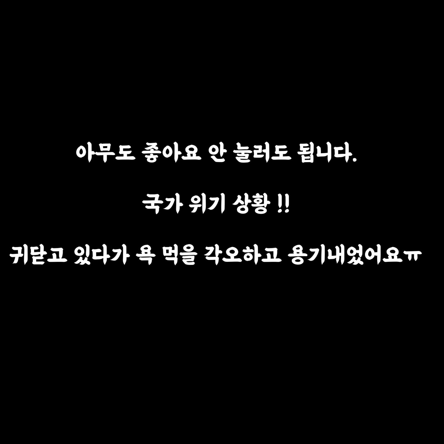 국가 위기 상황이에요 ㅠ.ㅠ 알아야해요 🙏🏼
행사만했지 정치엔 전혀 관심없어요.

대통령 - 공석
국무총리 - 공석
부총리 겸 기획재정부장관 - 공석
부총리 겸 교육부장관 - 공석
과학기술정보 통신부 장관 - 공석
외교부장관 - 공석
통일부장관 - 공석
법무부장관 - 공석
국방부장관 - 공석
행정안전부장관 - 공석
국가보훈부장관 - 공석
문화체육관광부장관 - 공석
농림축산식품부장관 - 공석
산업통상자원부장관 - 공석
보건복지부장관 - 공석
환경부장관 - 공석
고용노동부장관 - 공석
여성가족부장관 - 공석
국토교통부장관 - 공석
해양수산부장관 - 공석

방송통신 위원장 - 공석
서울중앙지검장 - 공석
경찰청장 - 공석
서울경찰청장 - 공석
육군참모총장 - 공석
방첩사령관 - 공석
수방사령관 - 공석
특전사령관 - 공석
정보사령관 - 공석
방첩사 1처장 - 공석
방첩사 수사단장 - 공석

언론까지 저희 눈을 가리고 있어요.
무모했던 계엄령을 통해 이상했던 진실을 알게 되었어요. #북한오물풍선 #해킹 #중국드론
추운날씨 젊은 세대를 위해 나라를 지켜주시는 어르신들 죄송합니다.감사합니다.

💥프로필에 유튜브 꼭 봐주세요.현실이에요 ~

더이상 좌파,우파의 싸움이 아닙니다.
우리나라 마지막 체재 이념 싸움입니다.
29번의 탄핵이 유튜브 구독 취소하는 것처럼 쉽데요 ㅠㅜ 
#신남성연대 #그라운드씨 #안녕메리야 #마미mam #빌드업코리아김민아 #이대남의우회전