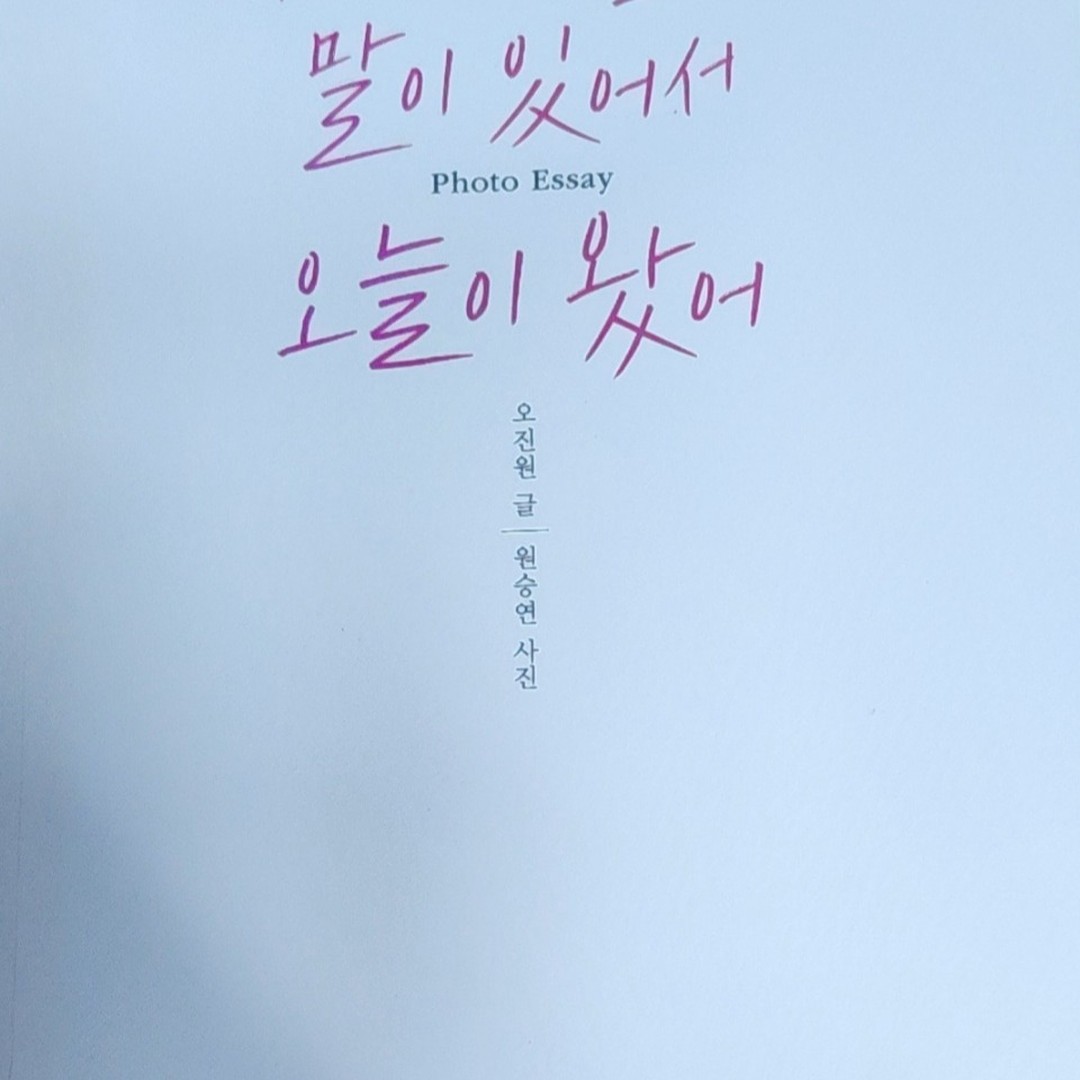 유망주로 앞날을 꿈꾸던 자신에게 어려운 집안형편과 호흡기 문제로 음대진학을 포기한다

너무나 힘든시기를 글로쓰면서 자신의 마지막 희망같은 문학의 길로 들어선다

그녀가 포가할수 밖에 없었던 호흡기문제가 문학은 산소호흡기처럼 여겨졌으니 놀라울 뿐이다

우리는 삶을 살면서 사랑을 하지 않고서는 살아갈수 없는 존재임을 다시한번 알게한다

사랑하는 사람이 있어서 마냥 행복한 봄이었고 삶 전체가 두사람만이 느낄수 있는 세계속에서

두사람의 이별은 그들과는 또다른 계절이 존재함을 느낀다

이책은 아름다운 사진과 가슴저민 이야기로 가득하다. 막연한 기대감으로 시작했지만 어느순간

산다것이 좋은건지 누구나 겪게되는 아픔이라고 쉽게 말하지 말라고 한다. 그럼 더 외롭고 아프

니까말이다

지금 이순간 답답함으로 미쳐버릴듯한 순간인데 그런 시답지 않은 위안은 더 깊은 나락으로

떠민다.

이별은 어찌보면 작가가 이야기하듯이 창문없는 중환자실이라고 말하는 것을 이해가 된다

사람들은 자신의 아픔이 전부라고 말한다. 상대방의 아픔은 알지못한채 어리석게도 상대방을

더 아프게 만든다는것을 말이다

​

어쩌면 사랑은 전부일수도 있지만 전부가 아닐수도 있는 아이러니한게 아닐까 싶다. 내가 준

사랑이 진실한 사랑인지도 알지못한채 나만의 사랑으로 가두려고 한건 아닌지 되돌아봐야한다

그대가 준 사랑이 받은 사랑보다 크지 않다는 오만함이 자신으로 가득차게 만들어 버리고 마는

것이니까 말이다

그러니 오늘 사랑해야 한다. 그리고 미칠듯이 사랑해야 한다. 사랑은 자신을 불태울 각오가 되어

있지 않으면 다른사람의 삶전체를 이해할수 없을테니 말이다.

지극히 당연한 이야기이지만 누구나 사랑의 성장통을 겪는다. 어리다고 사랑이 어려운건 아니다

나이가 많다고 사랑을 더 안다고도 말할수 없는것처럼 말이다

누군가에겐 사랑이 전부이고 삶을 살아가는 원동력이니 말이다.

지금도 사랑하는 사람에게 자신을 속이고 있다면 사랑은 속임수가 아닌 진실한 마음이라고 알아

야한다. 거짓을 손바닥으로 가릴수 없는 것이다

어쩌면 사랑의 정의가 명확한지도 모른다. 진실 말고는 없으니 말이다. 어리석은 사람은 사랑을

안다고 하지만 사랑은 결코 만만하게 볼 놈이아니다.

이놈은 언제 어디로 튈지 모르는 럭비공이기 때문이다.불쑥 찾아왔다가 훌쩍 떠나버리기가 일쑤다

그런놈을 나자신보다 사랑할수 있는 마음이 없다면 잡을수 없다. 

한사람을 사랑한다는것은 다른사람의 삶전체를 받아들이는 일이기에 무척이나 굳은 결심이 아니

고서는 어림반푼어치도 얻을수 없는 것이다

​

그대의 사랑과 나의 사랑의 깊이가 다르다는 것은 좀더 이해하고 노력 해야한다는 것임에도불구하고

자신만의 사랑방식으로 끝을 향해 나아가고 만다

자신은 변화히지 않으면서 상대방만 변화하기를 기대한다는 것보다 어리석은 일이 존재할까?

​

오늘이 가져다준 기적을 어제와 미래와 바꿔서는 안된다. 오늘 더많이 사랑하고 더 많이 아파한 사람이

사랑하는 것이다.

사랑이라는 떨림의 순간들, 작지만 소중했던 순간들이 모여서 사랑하게 된다는 것을 잊어서는 안된다

전하고 싶은 말이 있어서 오늘이 왔다고한다. 그대들은 어떤 전하고 싶은 말이 있어서 오늘을 살아내려

그렇게 발버둥 치고 있는것인지 묻고싶다.

사랑하고 사랑하고 사랑하라. 바닥을 직면하니 넓이와 깊이를 가늠하게 되고 살아있는 이유가 전부인

것을 알게 될것을 믿고싶다

특별하지 않은 오늘하루가 어제 그토록 살고 싶어하던 한사람의 내일임을 말이다!!!!!

​

​

​

​

이도서는 출판사로부터 제공받아 리뷰한 내용입니다!!!!