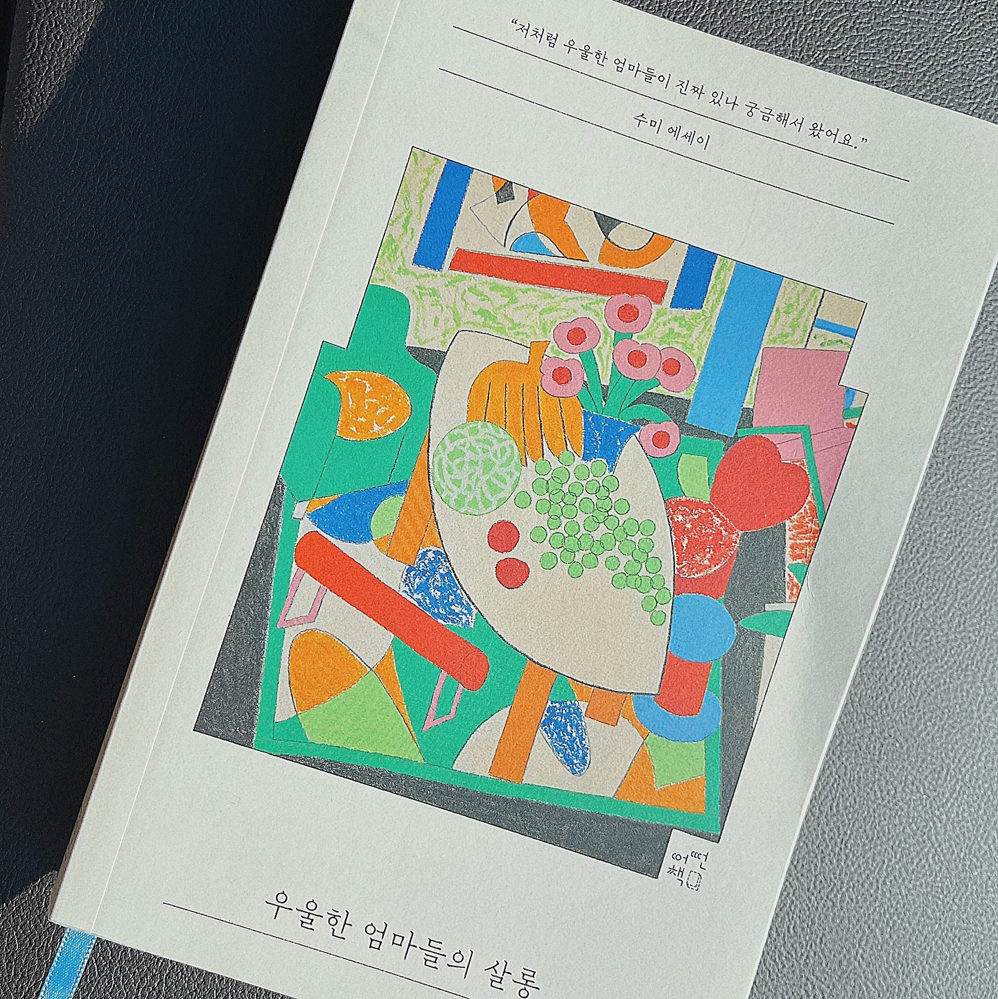 ‘육아가 너만 힘들어?’
이런 말을 듣거나 혹은 나 자신에게 채찍질을 하고 되내이며 
힘든 시기를 홀로 걷도 있을 우리 엄마들에게 위로의 메세지를 보내는 “임출육(임신출산육아)” 경험자의 진심어린 이야기다. 
남편들이 해주지 못했던 진짜 공감을 받는다.

아이를 낳아 기르는 엄마라면 무릎을 치고 공감할 에피소드들과 그 경험들에 대해 주옥같은 메시지를 전하는 데 어찌 그녀의 이야기에 안빠져들 수 있겠는가???
“살림이 궁핍하지도 않다. 그래서 내 감정을 자주 의심했다. 우을은 사치고 엄살이라고 생각했다.(프롤로그 중에서)”
그렇게 모두들 처음 엄마가 되어서, 이 귀한 생명에 대한 지나치게 과중된 책임감과 중압감에 본인의 마음을 돌볼 새 없이 시간을 보내서 곪아가고 있다면 이 책을 꼭 읽기를 추천한다.

(🔖본문 중에서)
“나의 우울증은 임신과 출산 그리고 육아를 거치면서 
본격적으로 시작했다. 엄마가 되는 닐은 행복한 고난일 줄 알았는데, 이토록 곤란한 우울이라니, 
내게 ‘엄마’와 ‘우울’은 전혀 어울리지 않는 조합이었다. 
하지만 몸은 보란 듯이 증명했다. 
하루에도 몇 번씩 뜨거운 무언가가 목울대로 솟구쳤고, 
끝없이 깊은 밑바닥으로 꺼지는 기분이 들었다. 출산 전으로 시간을 되돌리고 싶다는 후회, 세상에서 사라지고 싶다는 충동, 아침이 또 밝아 온다는 절망, 어딘가에 이 역한 감정을 토해 낼 수 있다면.”

“엄마들에게 우울은 매일 밤 베고 자는 베개처럼 익숙한 감정” 그리고 우리가 이 감정을 당연시 여기고 묵묵히 이겨내려고 하는 것은 바로 ”학습된 모성” 때문이라 작가는 말한다. 요즘 부쩍 배로 늘어난 둘째의 애교를 보며 가부장적인 것에 둘째가라면 서운한 아빠가 ’어떻게 이런 아기들을 두고 도망가는 여자들이 있냐‘며 지나가는 말로 한적이 있었다.

아빠, 왜 도망간 여자만 있고 도망갈 수 밖에 없게 만든 애아빠는 없는건가요?
아빠, 도망 갈 수 밖에 없을 정도의 피치 못할 사정, 
사연은 없었을까요?

아빠의 말 속에 의중을 모르는  바 아니지만, 무의식 중 저 깊이 깔려있는 육아와 아이에 대한 사랑과 책임이 다 여자, 엄마에게 쏠려있는 것이 나는 싫었던 것 같다.
이미 책임감과 부담감에 허덕이며 하루를 버티고 있지만 도망가고 싶어도 갈 수 없는 ’나란 엄마’가 당신의 딸이란 것을……

p18 
“<엄마는 위대하다. 아이를 위해서라면 모든 것을 이겨낸다.>
엄마들이 아무리 아파도 소리칠 수 없게 만들고,
<신은 모든 곳에 있을 수 없어 엄마를 만들었다.> 엄마들에게 인간 이상의 초인적인 존재로 거듭나라고 요구한다.
둘다 엿 같은 말이라는 공통점이있다. 만약 정말 인간을 사랑하는 신이 있다면 출산을 마친 엄마에게 끝내주는 휴가를 줄 것 이다.”
이 부분을 읽는데 어찌나 기분이 통쾌한지 한참을 웃었던 것 같다.
개인적으로 모르는 엄마인 이 작가와 내가 “엄마”라는 연대가 생겨서 내가 큰 위로를 받는 것만으로도 어떤 엄마들 모임을 나간 것보다 값진 경험이었다.

이제 막 임신과 출산 과정을 거쳐 초보 엄마가 된 엄마들에게,
육아는 이렇게 하는거고 아이는 이렇게 돌보는 거라는 정보성과 육아 스킬의 이야이가 아니다.
지금 그대가 겪고있는 혼란과 수난이 결코 혼자만의 외로운 싸움이 되지 않길 바라는 선배 엄마의 경험담들이 죄책감을 정화시켜주는 느낌이든다.
초산 엄마들이 지금 이 순간도 겪어야하는 ‘내꺼 아닌 내꺼 같은, 니꺼 아닌 니꺼같은 나의 가슴, 모유 수유’ 이야기들부터 
아이의 성장과 건강, 어린이집 학령기 이야기부터 두루두루 다룬 이 육아 선배의 길이 곧 내가 걸을 길이란 생각에 엄마 세대때와는 달라진 우리의 육아판에 정말 현실적인 조언이 되었다.

엄마가 된 이상,
막대한 책임감에서 완전히 벗어날 수는 없겠지만, 최소한 우울함 속에 하루하루를 견디며 죄책감에 시달리며 살아내는 날을 보낼 이유가 없다.
연료가 다 떨어져도 달려야하는 엄마라는 역할에서 속도 조절하고, 중간 중간 검진도 받으며 여유를 찾길 바라는 마음에 이 책을 추천하다.

옛날의 모성 가득한 엄마상이 아니라서,
학습된 모성과 내 커리어와 저울질 해야하는 이 시대의 엄마들에게 추천하는 책.🙏🏻

🏷️출판사로부터 도서를 제공받아 작성된 솔직한 서평입니다.
_______________________________________________
#우울한엄마들의살롱 #어떤책출판사 #서평 #북리뷰 #책스타그램 #북스타그램 #도서스타그램 #육아이야기 #육아스타그램 #엄마 #신간소개 #책추천 #엄마책추천