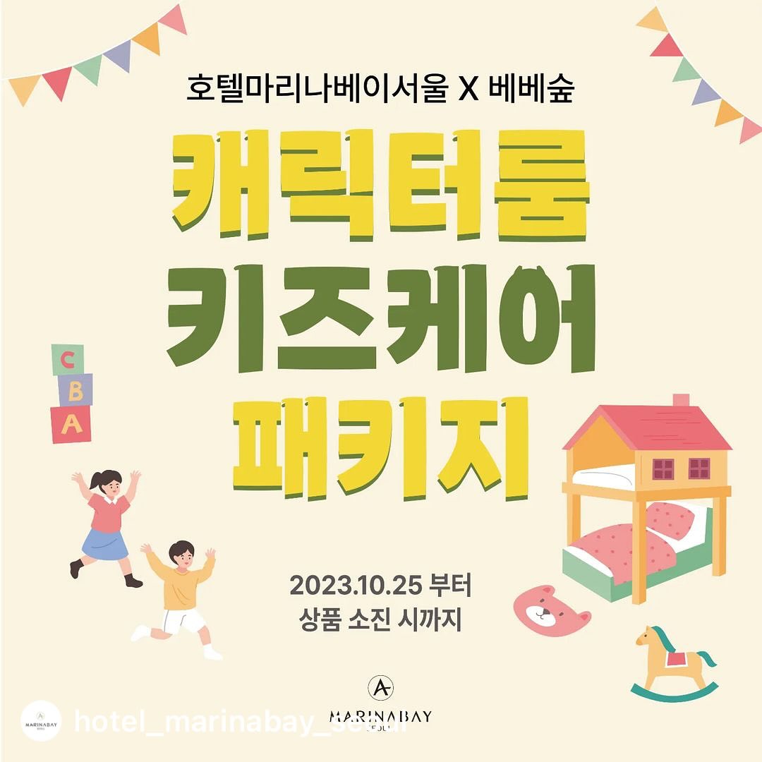 💛

🥳 캐릭터룸 키즈케어 패키지 🥳

베베숲과 함께하는 키즈룸 패키지입니다~ 
캐릭터룸 1박과 알차고 풍성한 베베숲 선물박스 그리고 키즈존 무료이용이 포함된 키즈케어 패키지를 
준비했어요!

자세한 사항은 프로필 상단 홈페이지에서 가능합니다.

💛

#호텔마리나베이서울 #marinabayseoul #김포호텔 #호캉스 #바베큐 #바베큐파티 #스카이풀 #김포핫플 #루프탑수영장 #호텔조식 #키즈존 #키즈패키지 #캐릭터룸 #캐릭터룸호텔 #키즈 #호텔패키지