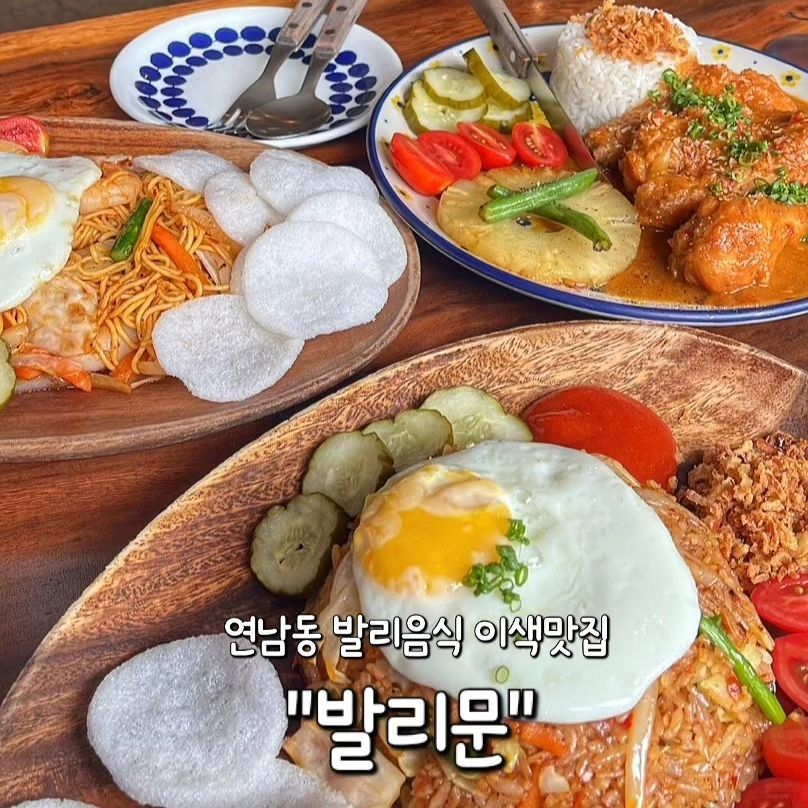 ✅ 홍대 연남동 "발리문"

연남동에 발리음식으로 유명한 곳을 다녀왔어요!
운좋게 웨이팅없이 입장👏
순식간에 손님들이 가득차더라구요🤭

발리 현지에서 직접 요리도 배우고 장사까지 하신
사장님의 맛과 정성이 가득한 곳이에요👍👍

이 곳 음식은 기본적으로 플레이팅이 굉장히 
예쁘게 잘 되어서 나와요!😆

✔️ 나시고랭 12,000원 🍛
바삭한 칩과 함께 나와요!
토마토와 발리소스를 넣고 센불에 볶은 볶음밥이에요!
제 최애 메뉴✨

✔️ 치킨른당 16,000원🍗
10가지 향신료와 코코넛 밀크로 조린 닭고기 스튜가 들어갔어요!
설명해주신대로 살을 발라 밥과 소스를 듬뿍 떠서 
한입에 먹으니 이색적이더라구요!
향신료에 거부감이 있던 제가 정말 맛있게 먹었답니다🙆‍♀️

✔️ 미고랭 12,000원 🍝
발리스타일의 볶음면이에요!
이 메뉴 역시 바삭한 칩과 함께 나오는데
칩에 면을 올려서 함께 먹으니 
정말 고소하고 맛있었어요✨

이색적인 인도네시아 음식이었지만
향신료에 대한 걱정이 쓸데없을 정도로
정말정말 맛있게 잘먹었던 곳이에요!!

특히 나시고랭과 미고랭은 꼭 시켜먹기👍👍

#발리문 
🏠 서울 마포구 동교로 248-1 2층
⏰ 12시 ~ 21시 30분 (L.O. 20시 30분)
