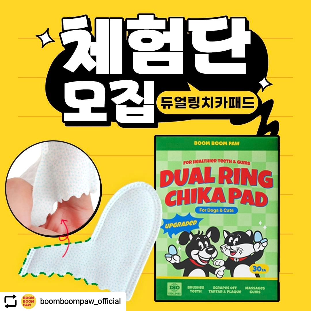 #Repost boomboompaw_official with let.repost 
• • • • • •
.
✨듀얼 치카패드 Upgrade!!
양치전쟁 끝내주는 ✌듀얼링 치카패드!!!

듀얼 치카패드가 2023년 판매량 1위 달성하여~
피드백을 적극 반영하여 업그레이드 하였습니다

✔ 𝘾𝙃𝙀𝘾𝙆 𝙋𝙊𝙄𝙉𝙏
⚡ 모든 견종 안성맞춤!
⚡ 링 디자인으로 손가락 고정력 UP!
⚡ 핑거라운드 디자인 구형해 밀착도 UP!
⚡ 700개의 돌기로 치석 밀착 케어
⚡ 2-way pad 엠보면, 돌기면으로 듀얼케어
⚡ 눈, 코, 치아 다양한 멀티 케어
⚡ 하루 1번! 패드 1장! 양치 1분!

제품을 사용해 보시고 체험 후기를
정성껏 남겨주실 분들의 지원을 기다립니다!

[신청 방법]✍️
1. 붐붐포 인스타 계정 팔로우
2. 해당 체험단 게시물 좋아요 꾹 🐾
3. 붐붐포 계정 프로필 링크 설문지 폼 작성 후 제출
4. 본 게시물에 참여완료👍 댓글 작성! + 속닥속닥 좋은건 친구와 함께👯
(친구 소환/리그램시 당첨 확률 UP!)

[모집 기간]✍
모집 기간 : 4월 22일 ~ 4월 29일
발표 : 4월 30일 (개별연락)

[체험제품] 붐붐포 듀얼링 치카패드 30매

[베스트숏츠콘테스트]
재미있는 숏츠를 만들어주세요~~👍
댓글과 좋아요가 가장 많은 숏츠 주인공에게
붐붐포 자사몰 적립금 100,000원을 드립니다!

※유의사항
*리그램시 글과 사진 모두 리그램
*제품 수령 후 후기 작성은 필수입니다.
(자세한 내용은 발표 후 개별 DM 연락)
*체험단 후기&사진은 마케팅 용도로 활용될 수 있습니다.
*비공개, 이벤트성 계정과 유령 계정 등은 당첨에서 제외 혹은 당첨 취소될 수 있습니다.
*이벤트 참여 수에 따라 당첨 인원과 일정은 변동될 수 있습니다
*동일한 주소/연락처의 신청건은 자동 취소 처리됩니다.

#붐붐포 #듀얼링치카패드 #듀얼치카패드
#강아지칫솔 #고양이칫솔