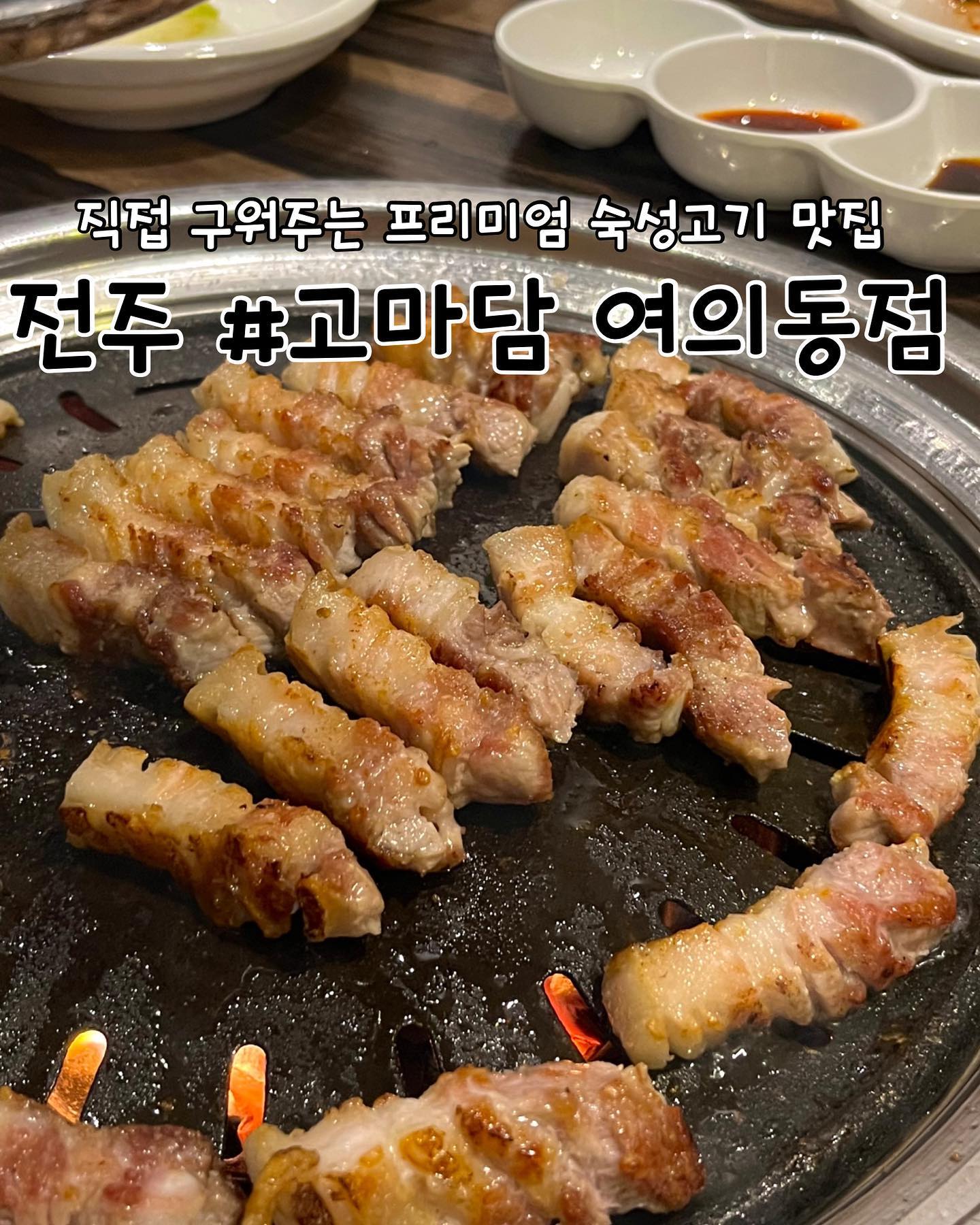 #협찬 
전주 | #고마담전주여의동점

📖주문한 메뉴
삼겹살 1인분(150g) 당 ➡️ 13,000원
김치냉국수 ➡️ 5,000원

✔️고마담 전주여의동점 리뷰
✅직접 구워주는 삼겹살 맛집 고마담 전주여의동점에 방문했습니다. 프리미엄 숙성고기를 사용하여 삼겹살, 목살, 특수부위 등 다양한 고기를 즐길 수 있는 고깃집입니다. 

✅매장이 청결했고 넓었습니다. 평일 저녁에 방문했는데도 사람이 꽤 있어서 웨이팅이 있을수도 있을 것 같아요. 단체모임하기 좋은 넓은 테이블도 있습니다.

✅기본찬에 배추가 들어간 맑은 탕이 나오는데 이게 또 별미입니다. 고기와함께 드시다 보면 중간에 서비스로 감자옹심이가 나와요! 이 것을 탕에 넣어 끓여드시면 쫄깃쫄깃 정말 맛있더라구요👍 

✅삼겹살 질이 너무 좋아요. 고기의 네 면을 골고루 뒤집어가면서 겉바속촉하게 직접 구워주시는데 크기도 먹기좋게 잘라주시고 육질이 부드러워 너무 맛있었습니다. 저는 밥을 고기와 같이 먹는 것을 좋아해서 공기밥을 주문했는데 된장찌개도 같이나와서 좋았습니다!

✅냉면과 고민 끝에 사장님 추천대로 김치냉국수를 주문했습니다. 면이 탱글하고 국물이 얼마나 시원한지 고기를 다 먹기도 전에 다 해치웠네요ㅎㅎㅎ 날씨가 추워져도 냉국수는 여전히 맛있습니다!

✅친절한 사장님과 직원들 덕분에 맛있는 식사하고 갈 수 있었습니다. 바쁜와중에도 고기가 타지않도록 신경써주시는 모습이 인상깊었습니다😃

🕖영업시간
매일 12:00~23:00

📍위치
전북 전주시 덕진구 덕용2길 33 1층

📞연락처
0507-1440-9903
.
.
.
.
.
#전주맛집 #전주고기집 #전주고기집 #전주여의동맛집 #여의동맛집 #반월동맛집 #전주반월동맛집 #반월동고기집 #동산동맛집 #전주동산동맛집 #동산동고기집 #전주삼겹살맛집 #고마담 #고마담여의동점
