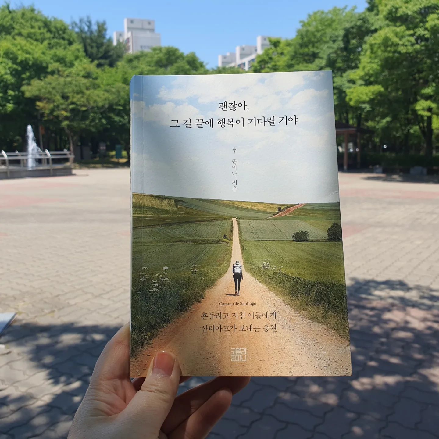 #협찬

이젠 마음만 먹으면 해외여행 떠날수 있지만
여러 여건으로 계속 미루게 되잖아요.
그래서 선택한 여행하는 즐거움을 느끼는 독서를 선택했습니다.
물론 이번책은 여행지를 소개하는 책은 아니지만요.
여행은 힐링을 위한 자기발견이잖아요.
어쩌면 그런 이유로 이번 책을 선택했는지도 모르겠어요.

여행은 사는게 바쁠때는 생각나지 않다가
고단하고 힘들때 자신을 돌아보고 싶을때 무작정 떠나고 싶잖아요.
독자에게 위로와 치유의 메시지를 전달하는 
이번 책은 읽으면서 마음에 편해졌어요.

좋은 글귀는 펜으로 줄을 긋고 한번 더 되새기며 행복을 찾아갔답니다.
모처럼 독서하는 느낌도 좋았고 그 시간도 소중했고요~
직접 발로 걷고 눈으로 보지 않아도 충분히 느낄수 있는 
잊고 있던 나의 행복을 찾기위한 여정의 연속이였습니다.
혼자 걷다보니 자연의 소리를 오롯이 들을수 있다는 말에 공감백배!

책을 읽다보면 함께 걷는 느낌입니다.
그래서 같이 성장하고 같이 행복하고 
그래서 도전할수 있는 용기도 주는군요.
계속되는 불편한 관계의 인간관계가 힘들었는데요.
삶의 전환점에서 고민하는 이들에게 많은 영감을 주기에 한결 편해졌답니다.

단숨에 읽을줄 알았는데 이 책은 천천히 읽는게 좋아요.
강연 1시간 듣는것보다 책장 한장 넘기는게  훨씬 가치가 있습니다.
나를 성장 시키는 진심 멋진 책입니다.

내가 나를 괴롭히며 소비한 아까운 그 시간을 
다시 나의 행복을 찾는 여정으로 바꿀수 있겠어요.
다시 떠나고 싶어요.
​
스페인 하숙 방송을 보며 나도 그렇게 걸어보리라 결심했는데
어느순간 잊고 있다가 손미나 괜찮아, 그 길 끝에 행복이 기다릴거야
그 말에 용기를 얻었습니다.

딸에게 나도 산티아고로 나를 찾는 여행을 하고 싶다고 말한적 있는데
그때 자기가 보내줄테니 운동 열심히 하라고 하더군요.
아직 유효한지 확인하고 운동을 열심히 해야겠습니다.
​

#손미나 #스페인 #손미나책 #책추천
